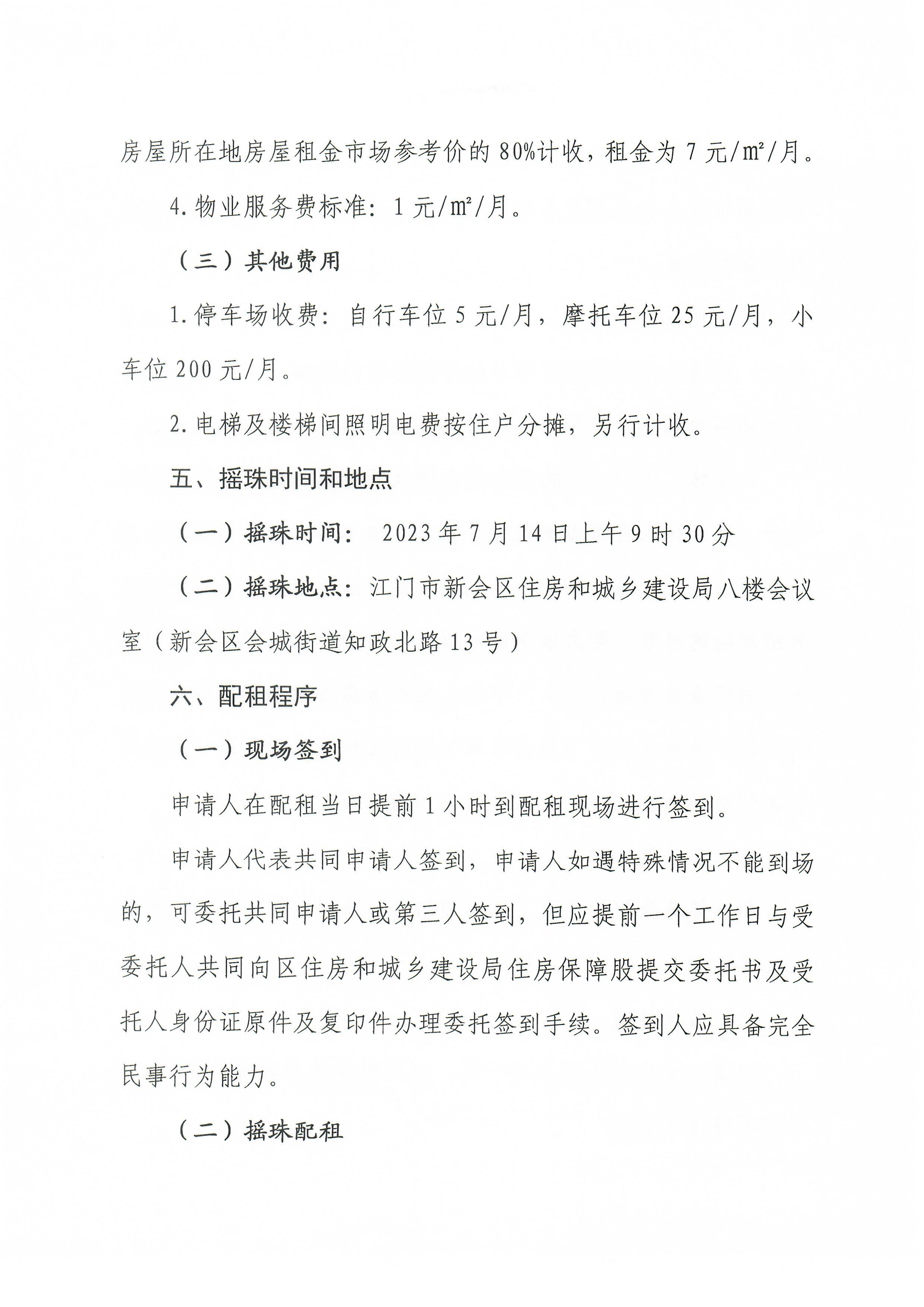 新会区2023年第二批公共租赁住房配租工作方案0003.jpg