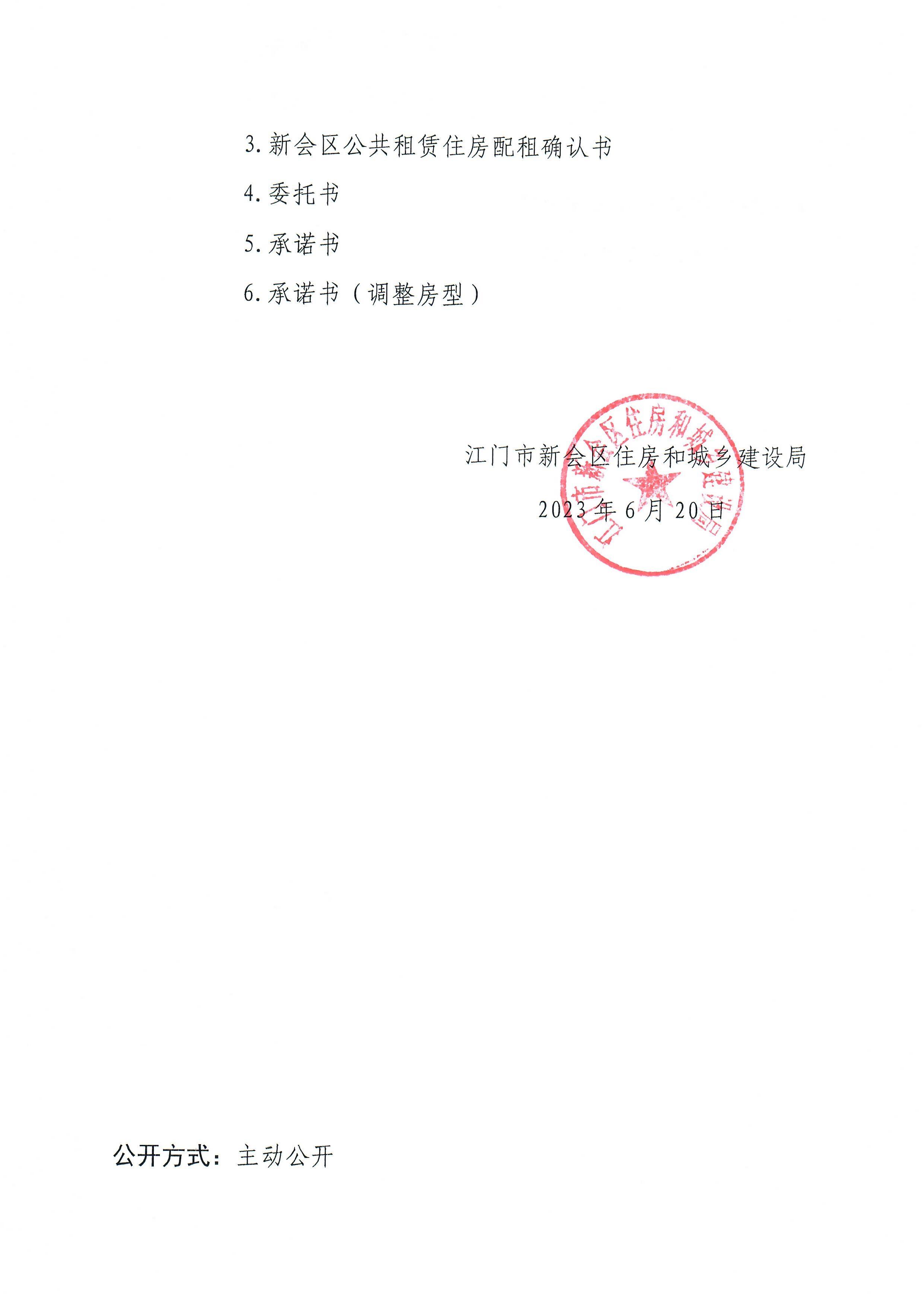 新会区2023年第二批公共租赁住房配租工作方案0006.jpg