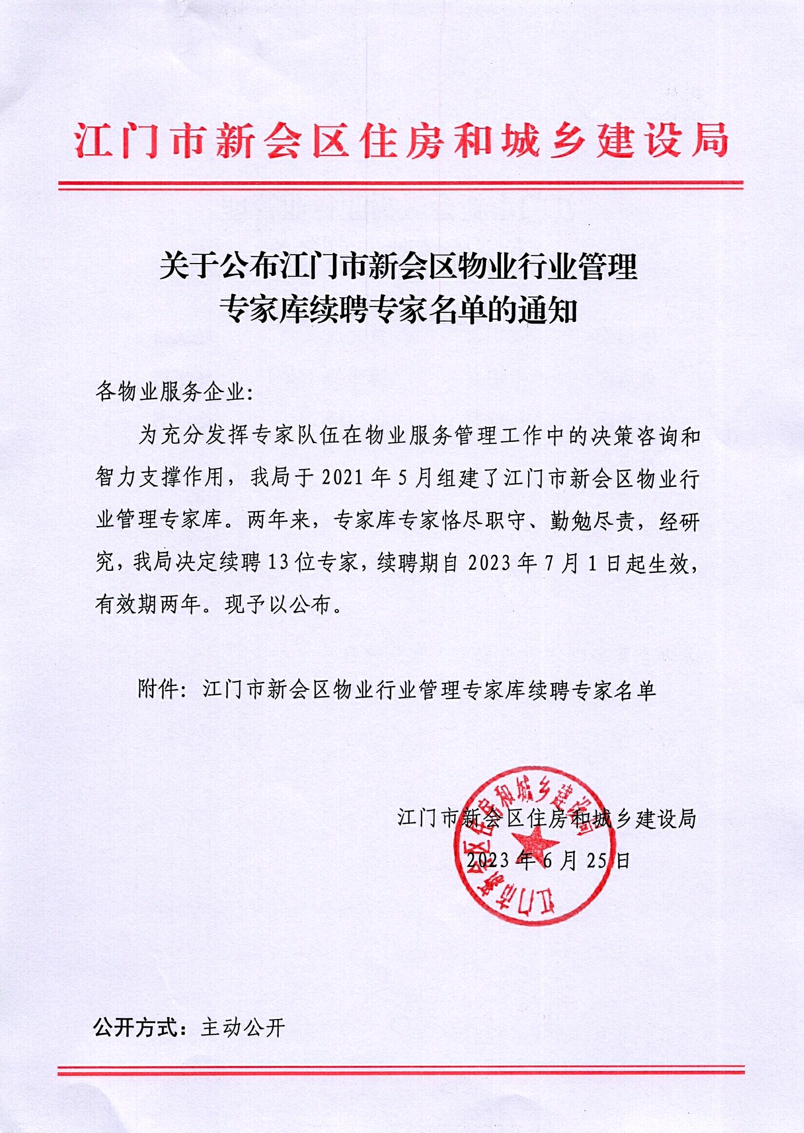 关于公布江门市新会区物业行业管理专家库续聘专家名单的通知_0001.jpg