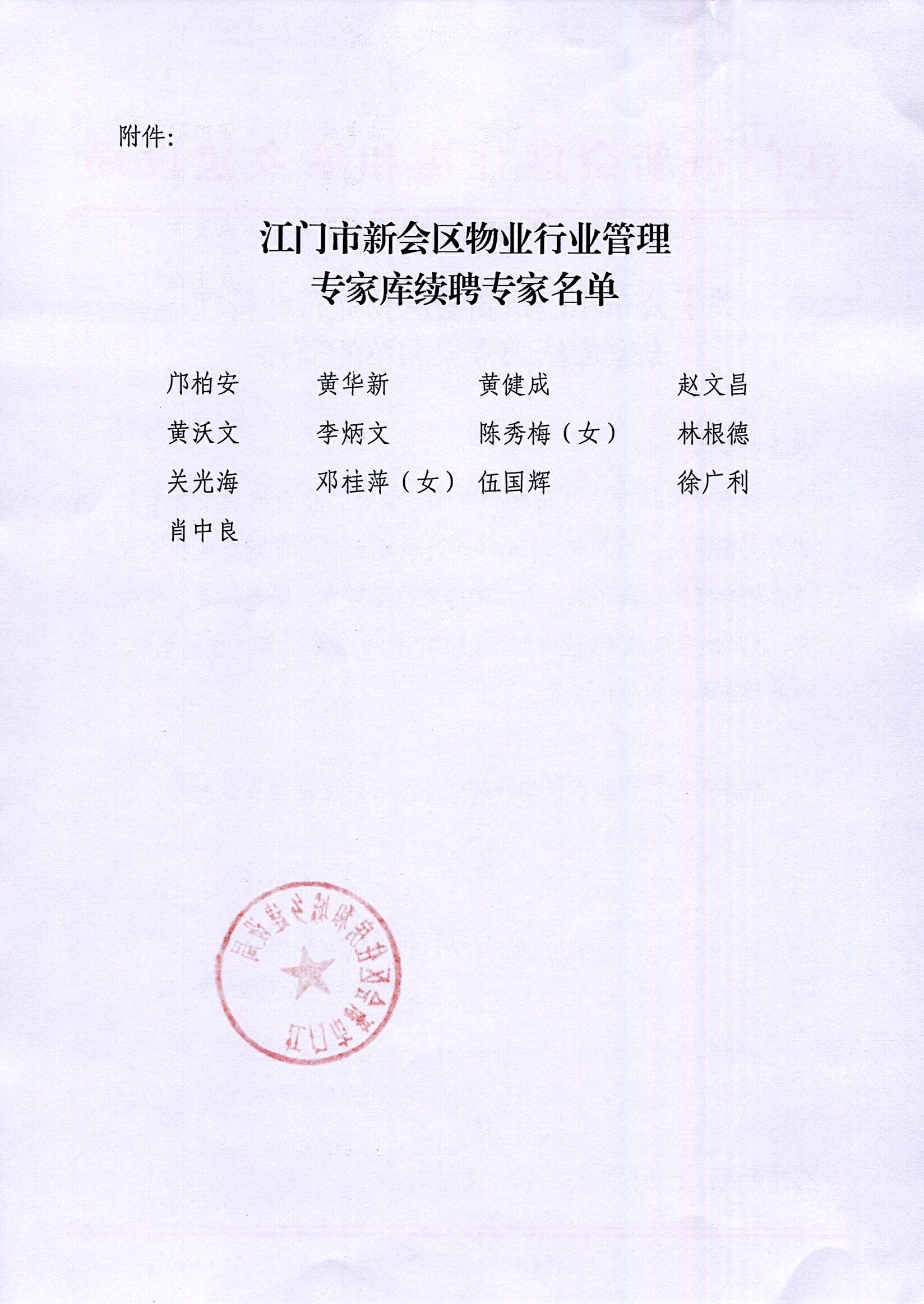 关于公布江门市新会区物业行业管理专家库续聘专家名单的通知_0002.jpg