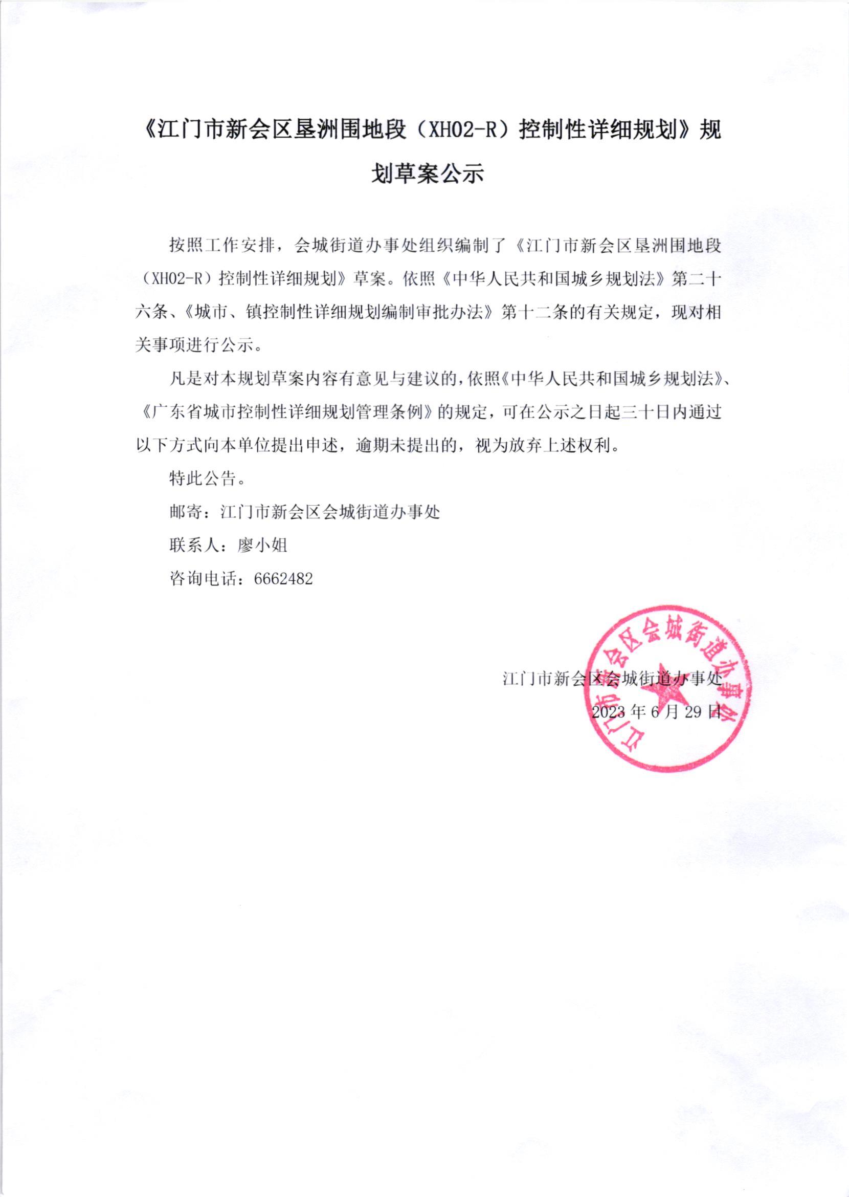 《江门市新会区垦洲围地段（XH02-R）控制性详细规划》规划草案公示.jpg