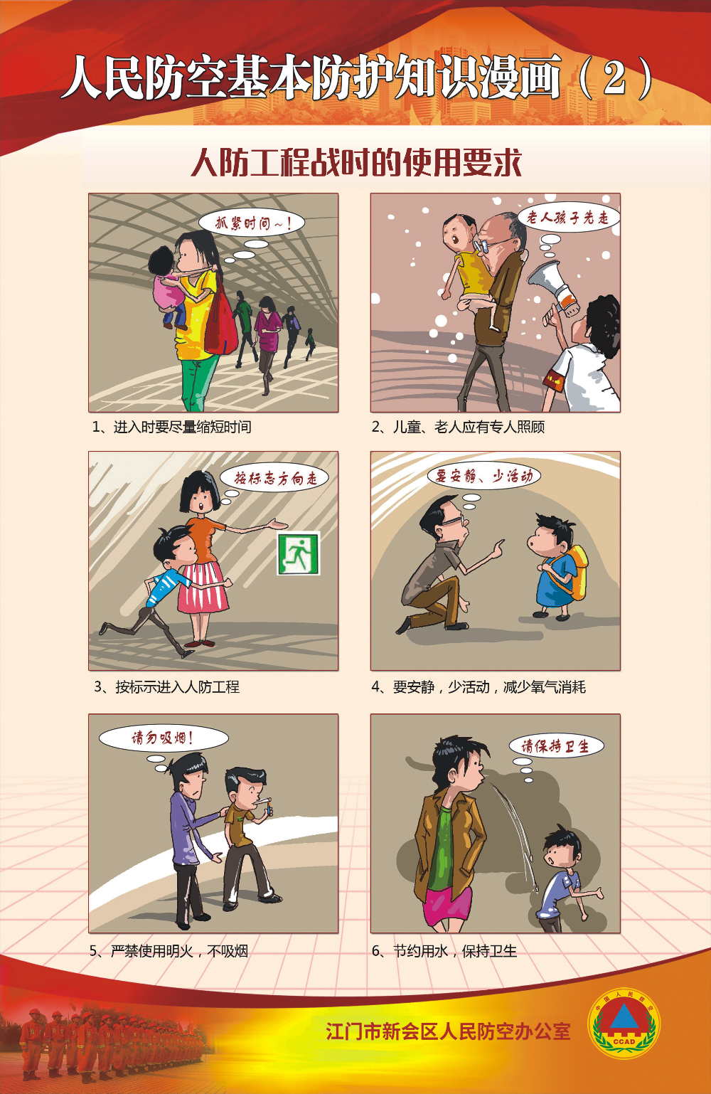 人民防空基本防护知识漫画2.jpg