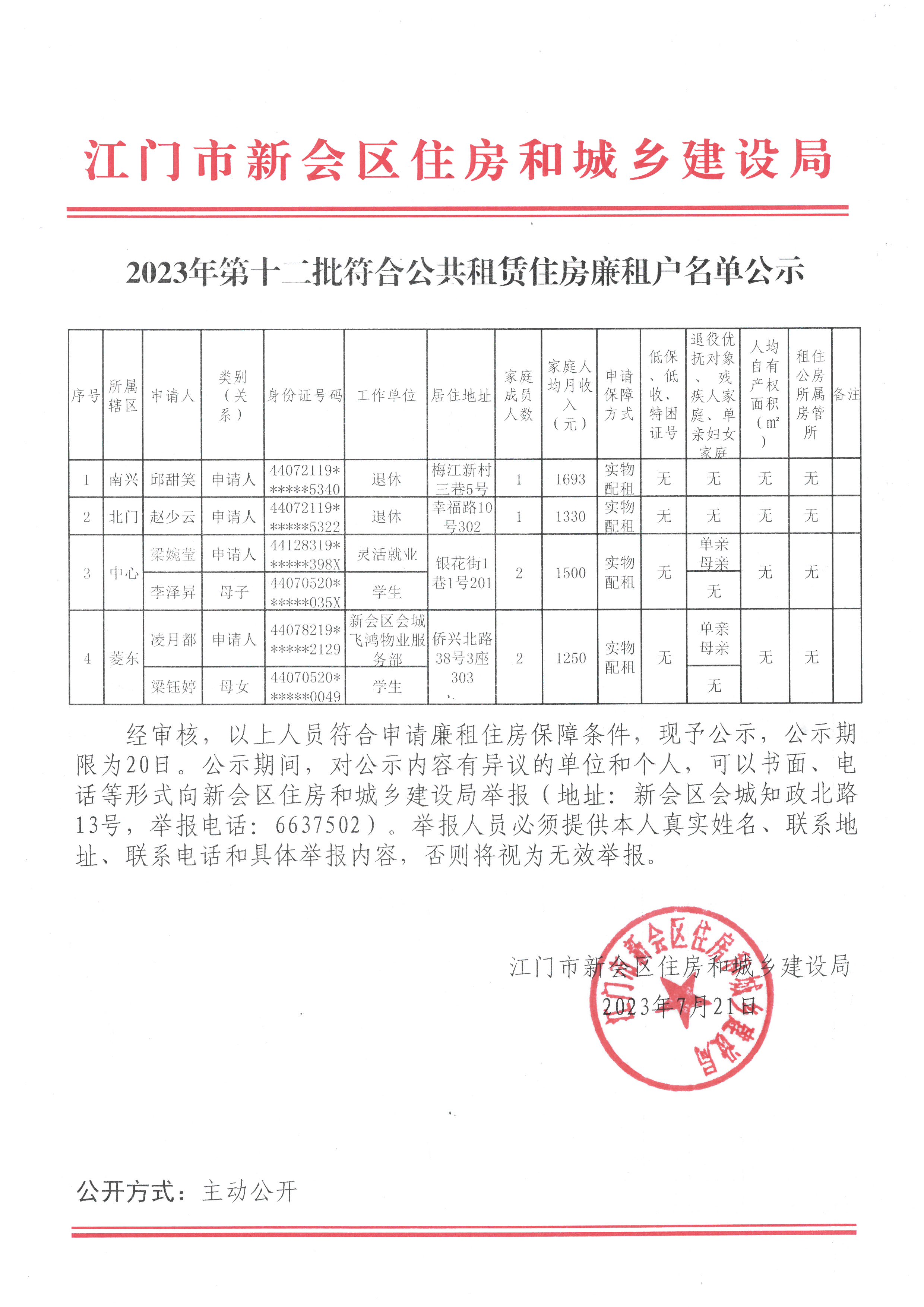 2023年第十二批符合公共租赁住房廉租户名单公示.jpg