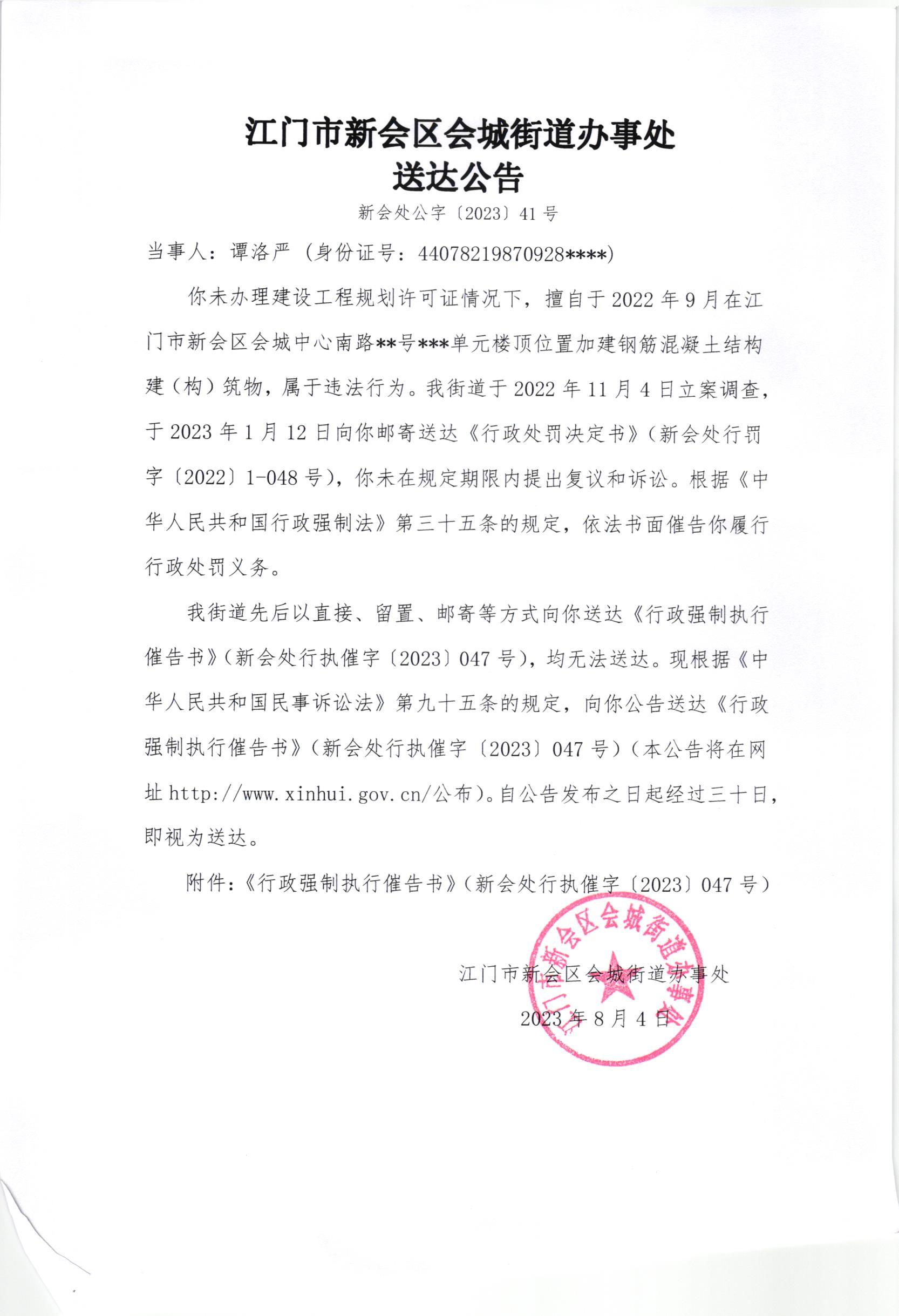 《送达公告》（新会处公字[2023]41号）.jpg