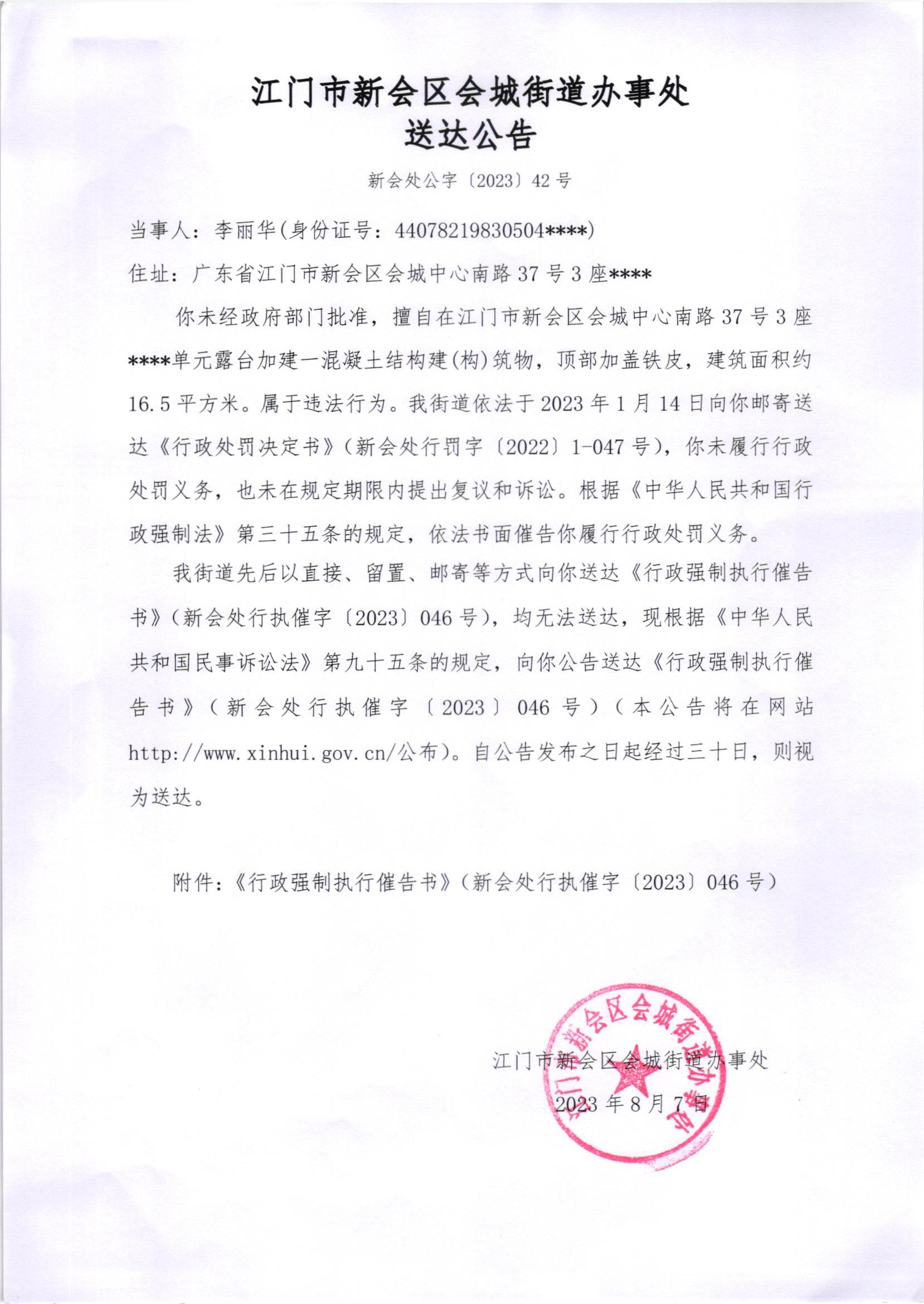 《送达公告》（新会处公字[2023]42号）.jpg