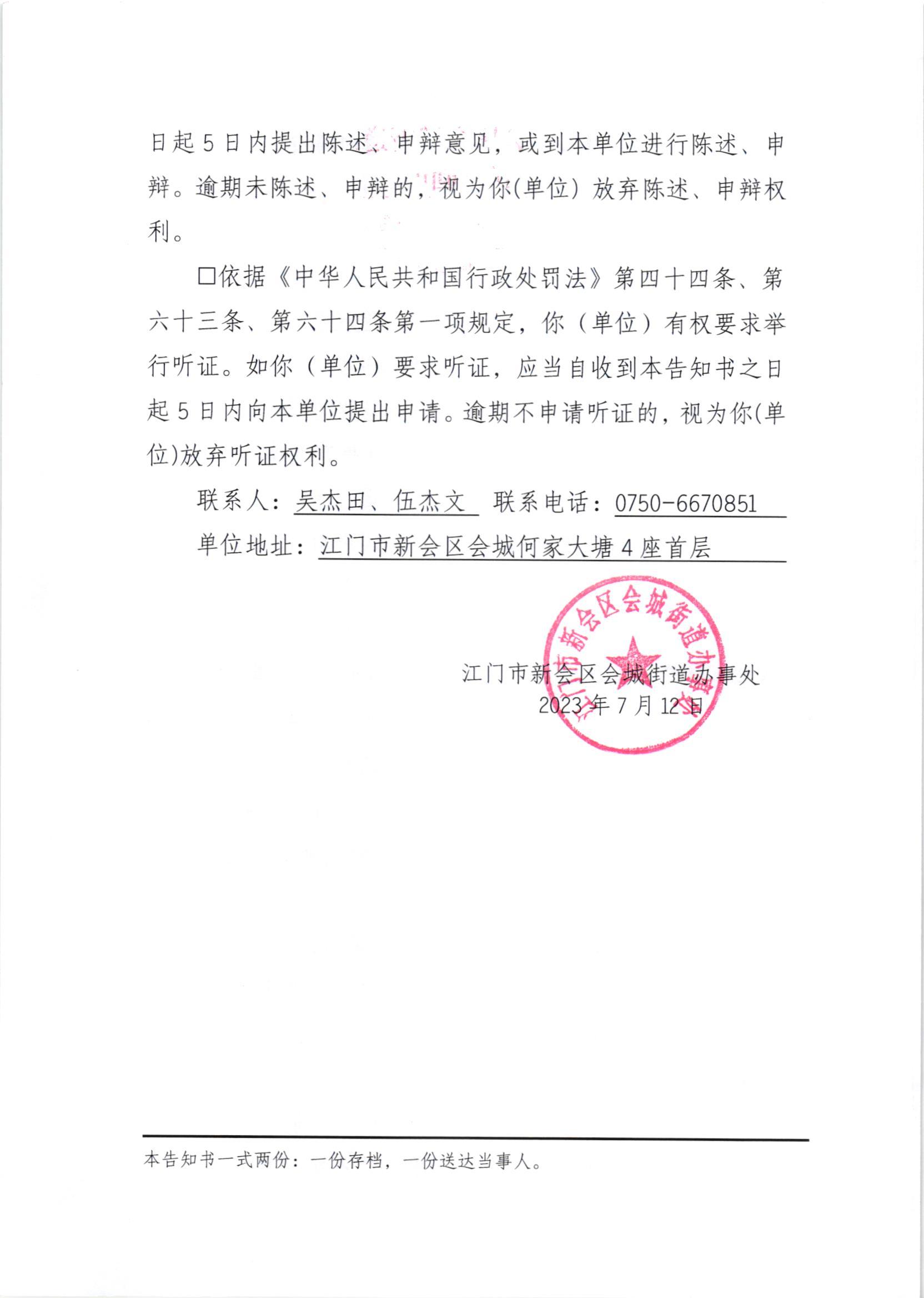 《行政处罚告知书》（新会处行告字[2023]112号）2.jpg