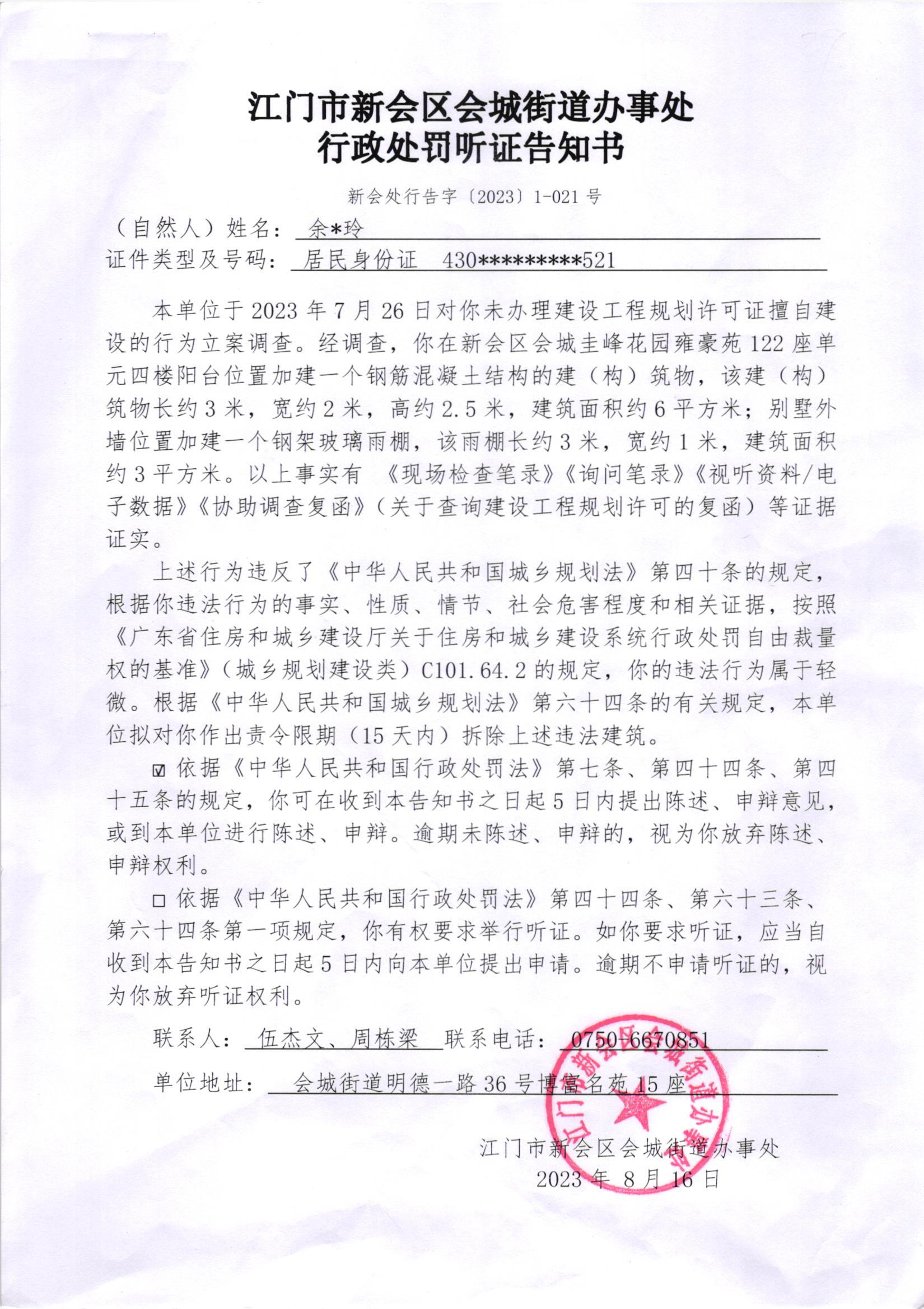 《送达公告》（新会处公字[2023]47号）及《行政处罚听证告知书》（新会处行告字[2023]1-021号）.jpg