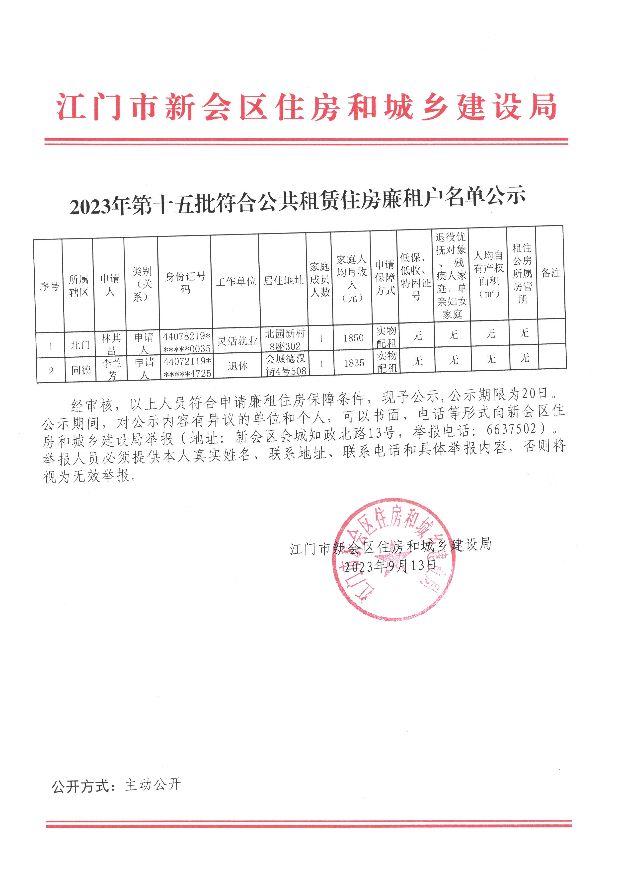 2023年第十五批符合公共租赁住房廉租户名单公示.jpg