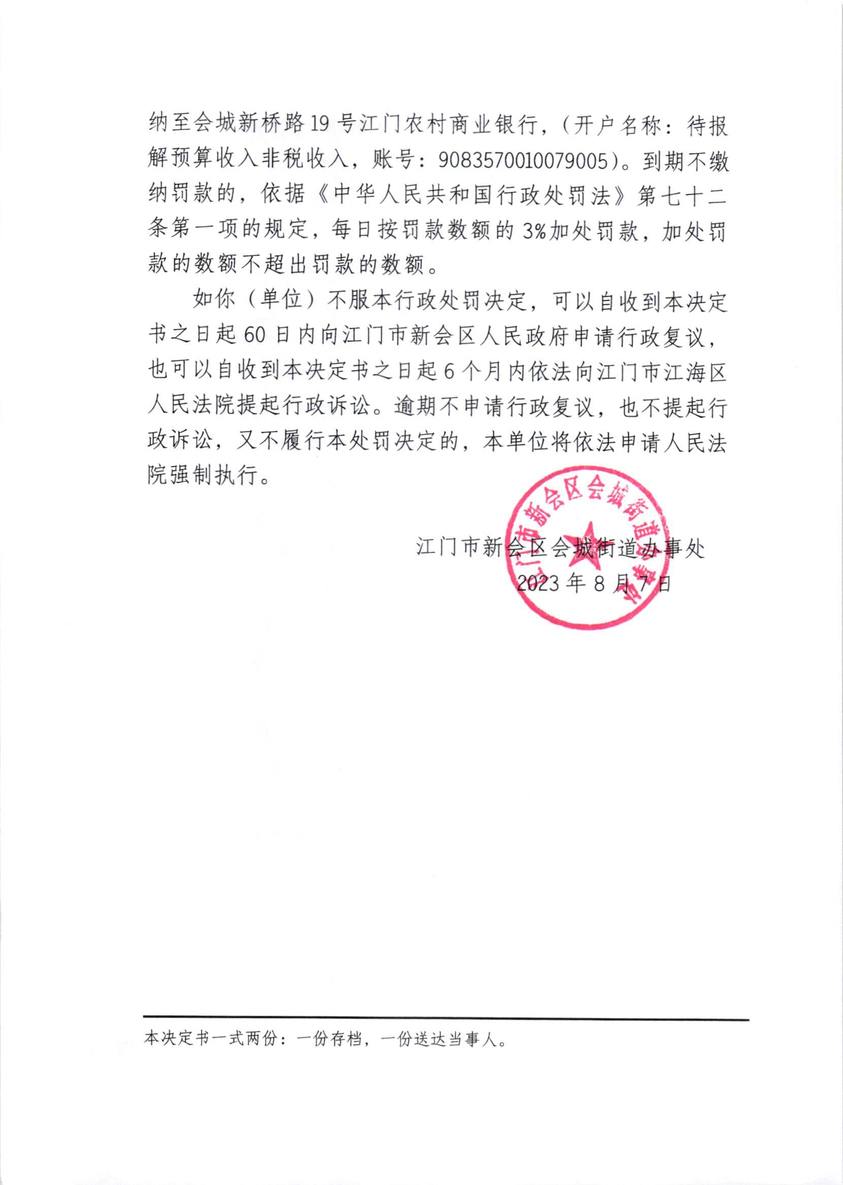 《行政处罚决定书》（新会处行罚字[2023]75号）1_002.jpg