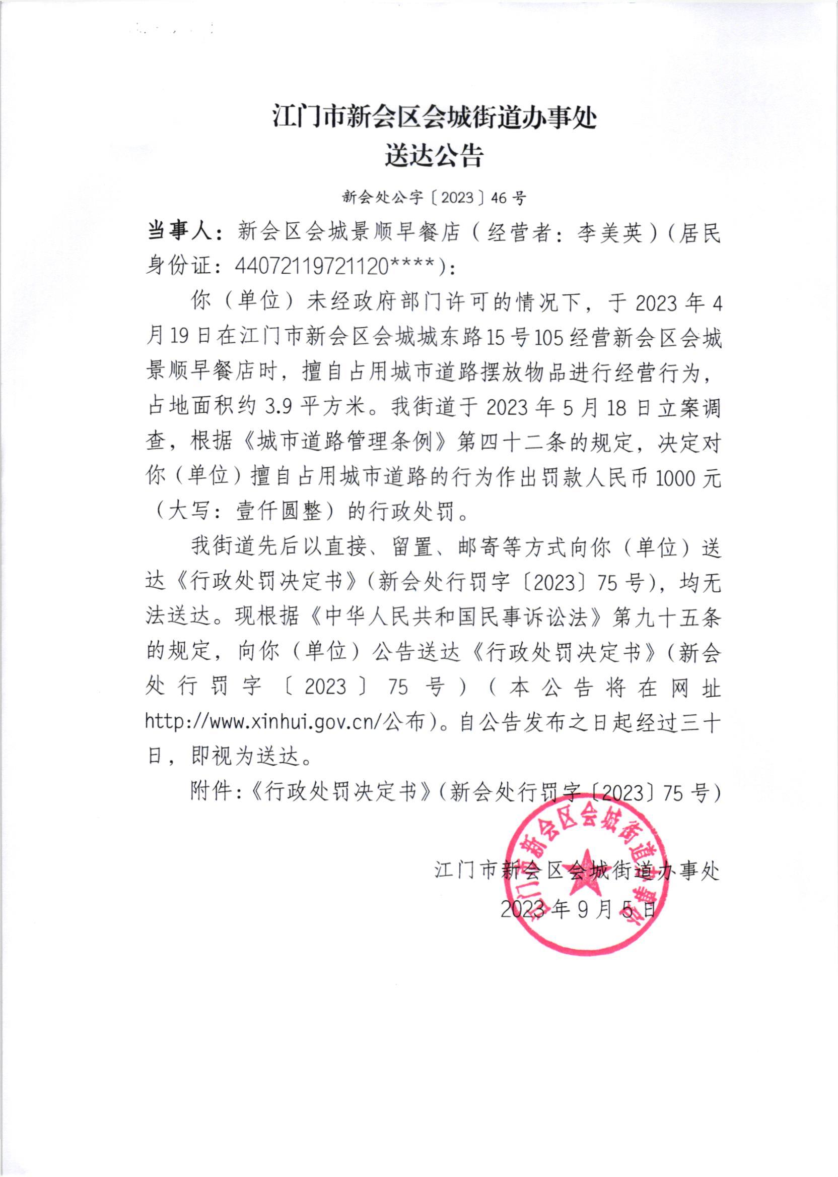 《送达公告》（新会处公字[2023]46号）.jpg