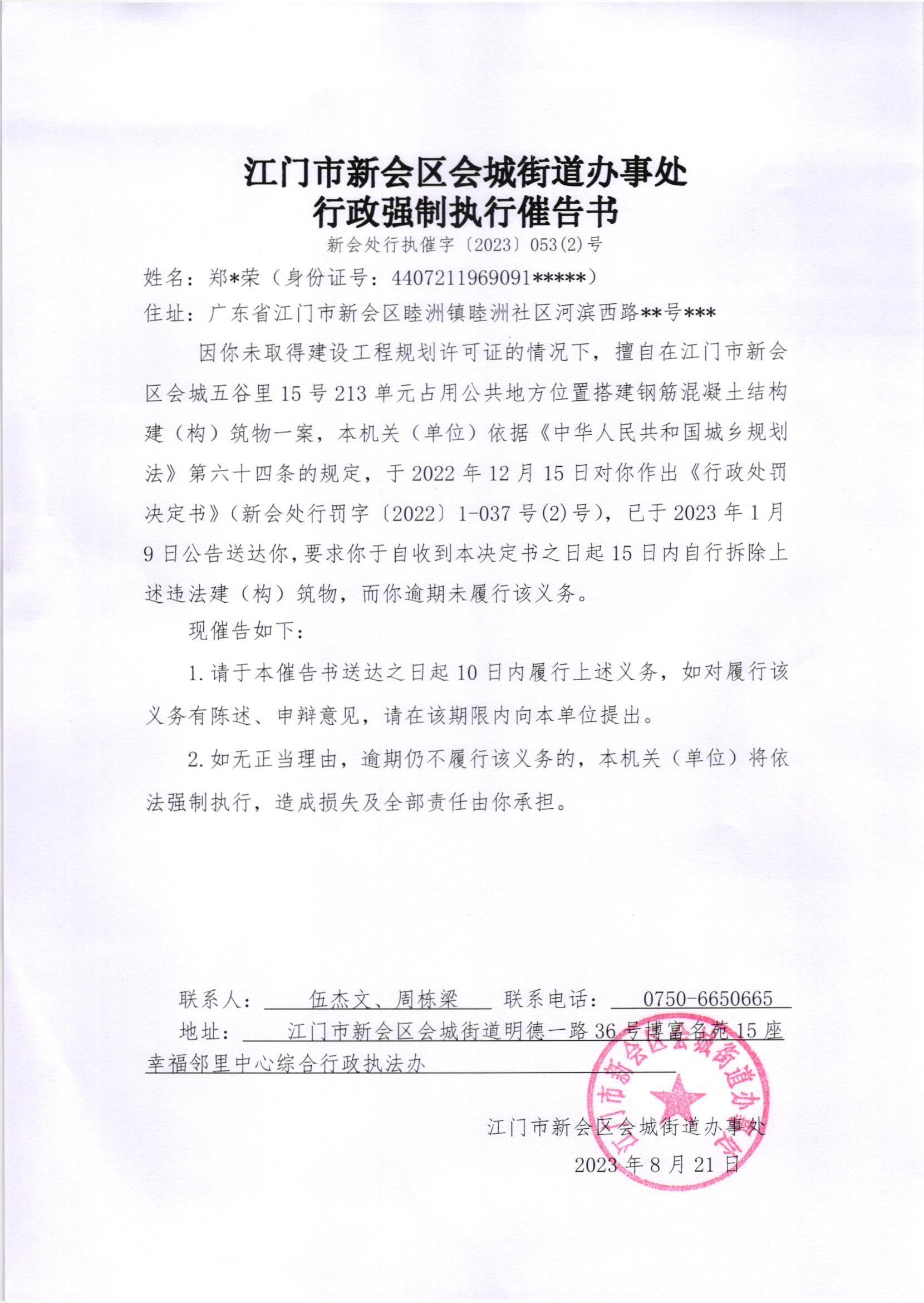 《行政强制执行催告书》（新会处行执催字[2023]053(2)号）.jpg