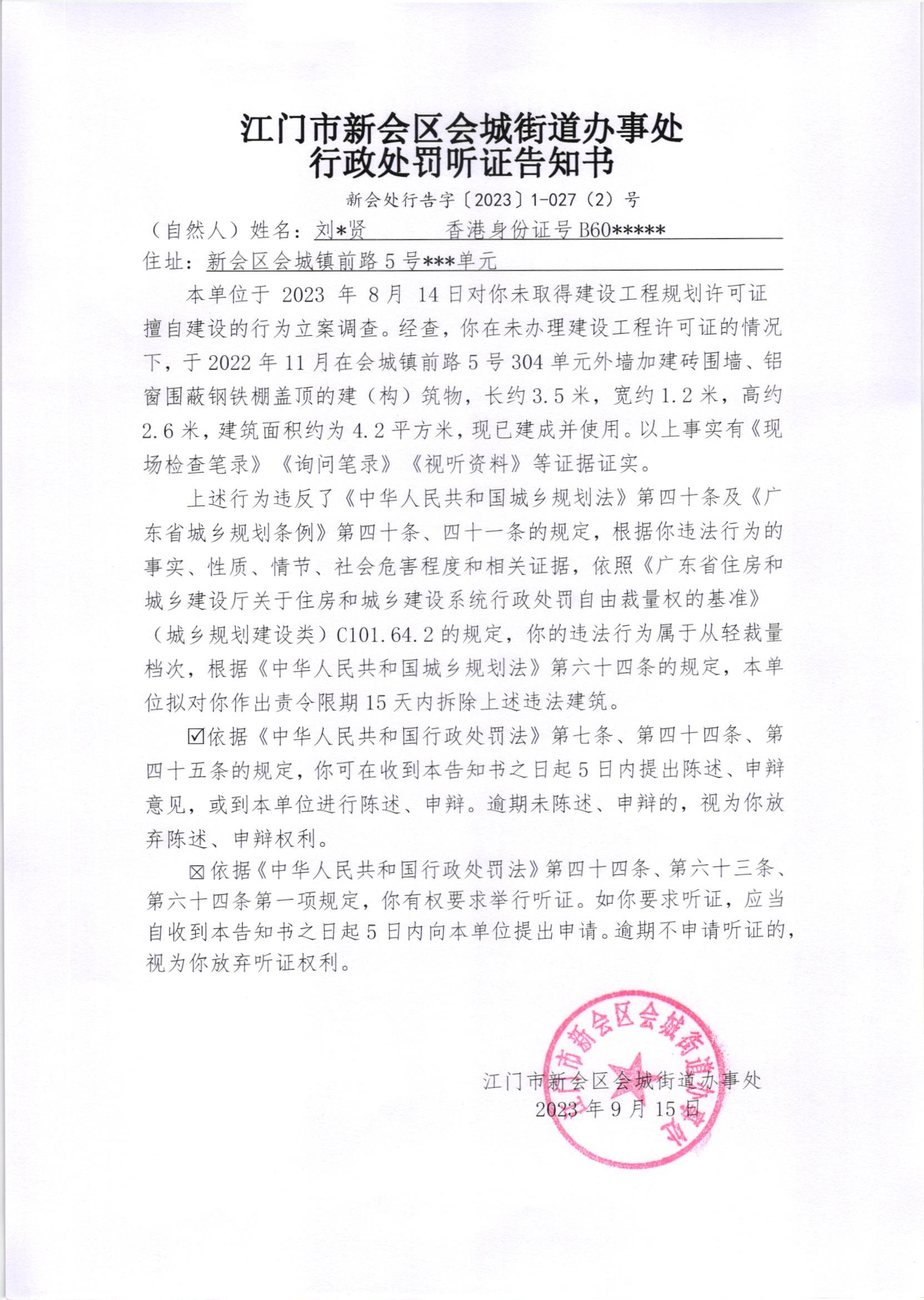 《行政处罚听证告知书》（新会处行告字[2023]1-027(2)号）.jpg