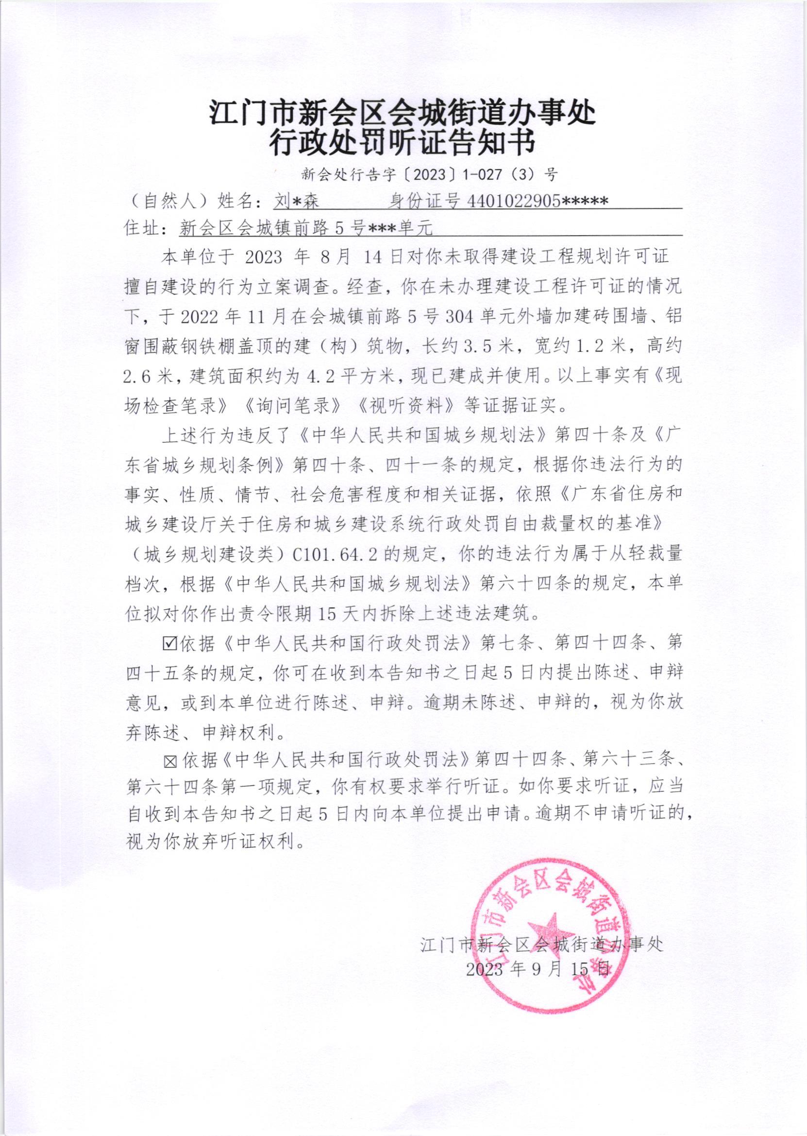 《行政处罚听证告知书》（新会处行告字[2023]1-027(3)号）.jpg