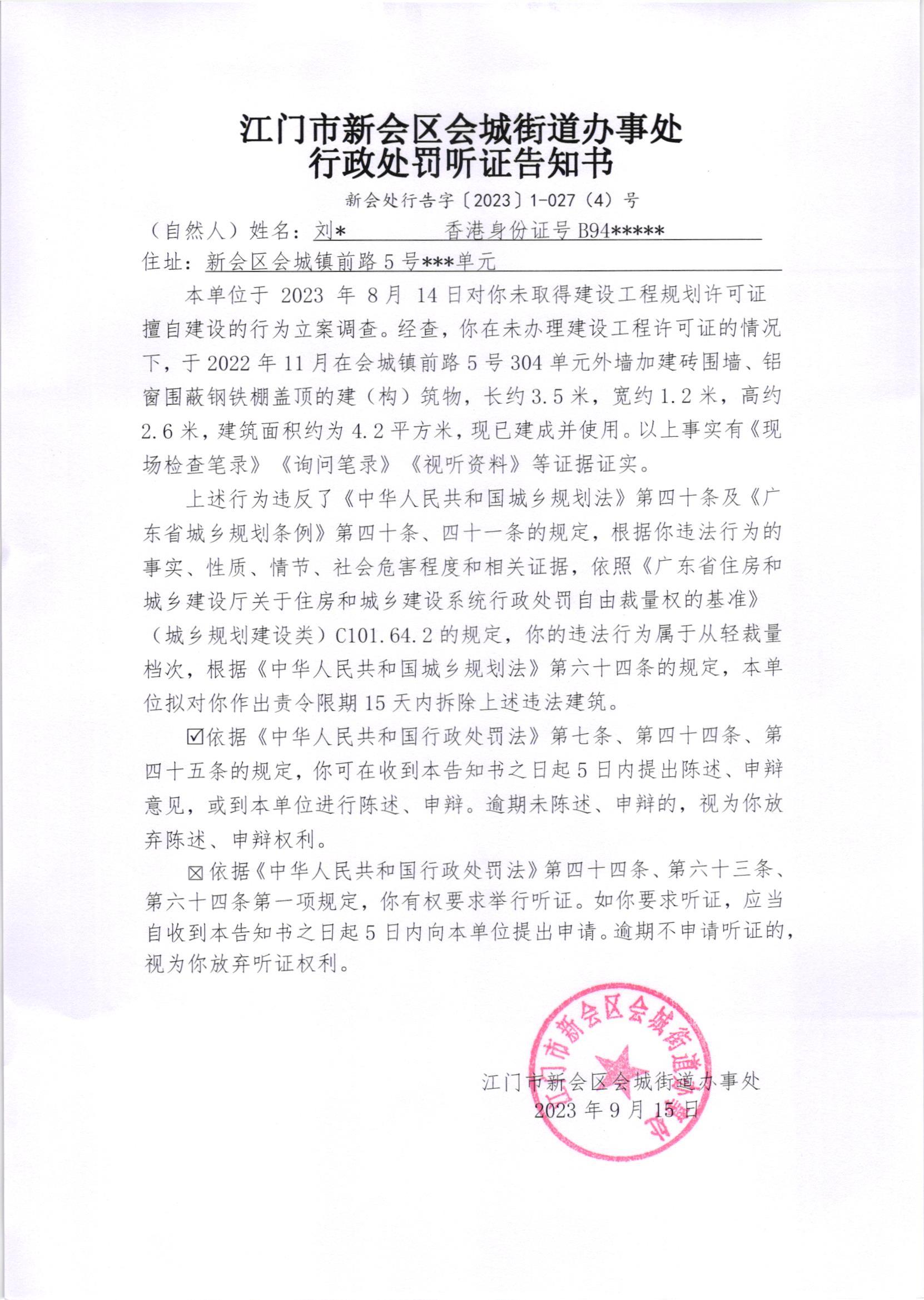 《行政处罚听证告知书》（新会处行告字[2023]1-027(4)号）.jpg