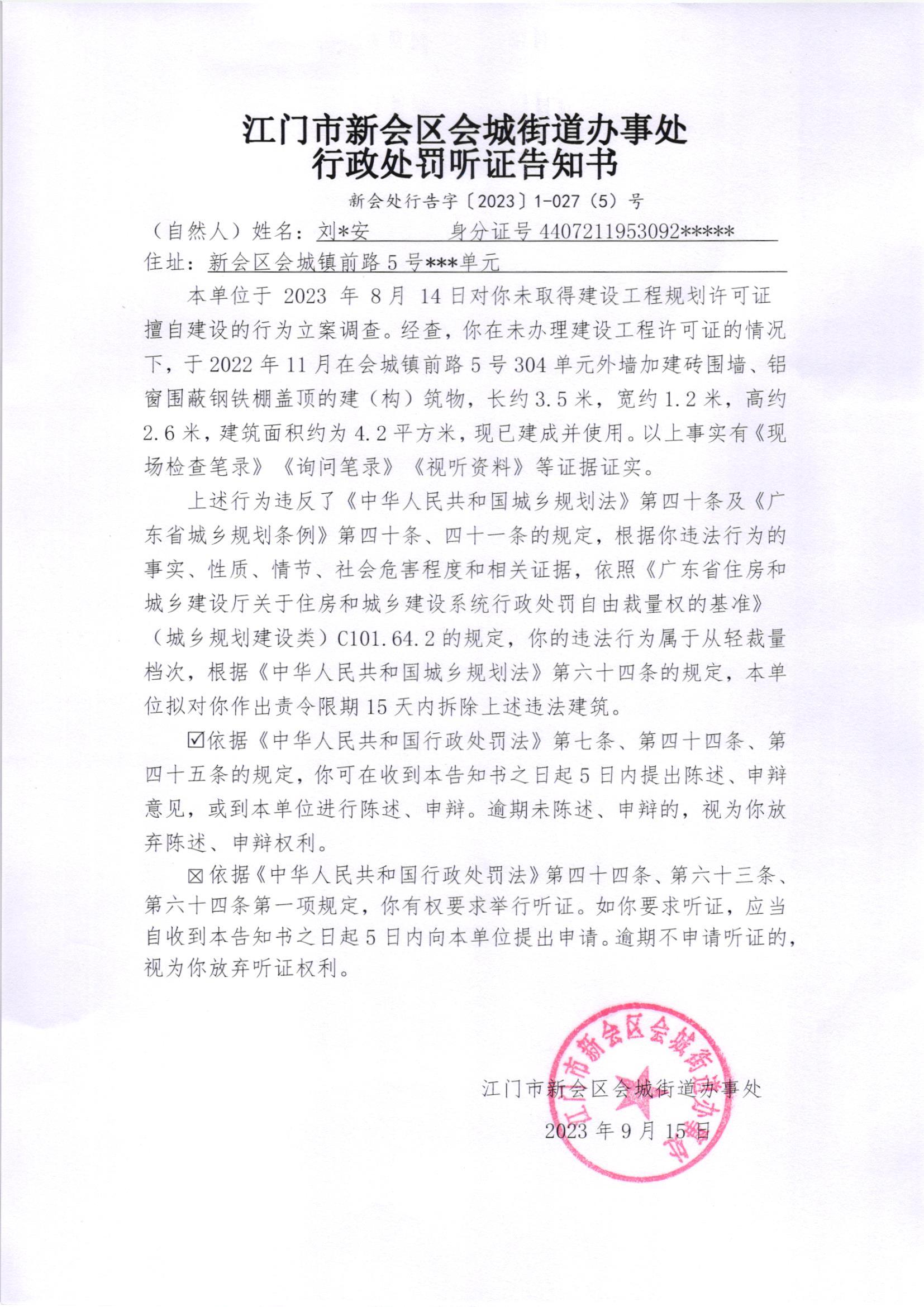 《行政处罚听证告知书》（新会处行告字[2023]1-027(5)号）.jpg
