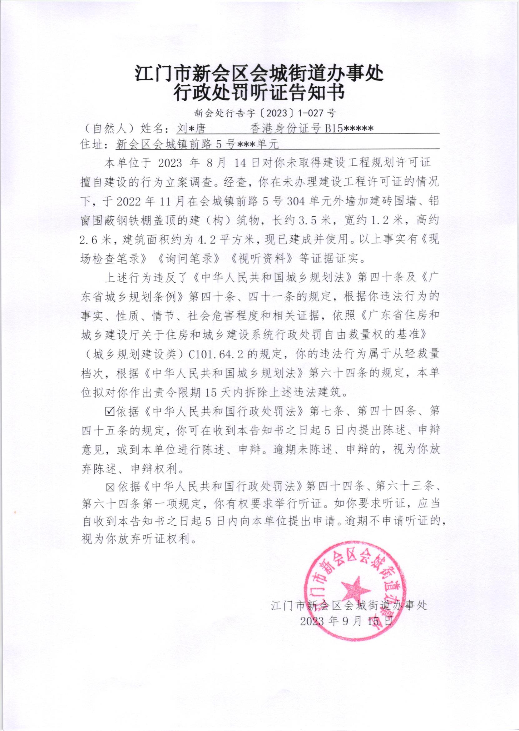 《行政处罚听证告知书》（新会处行告字[2023]1-027号）.jpg
