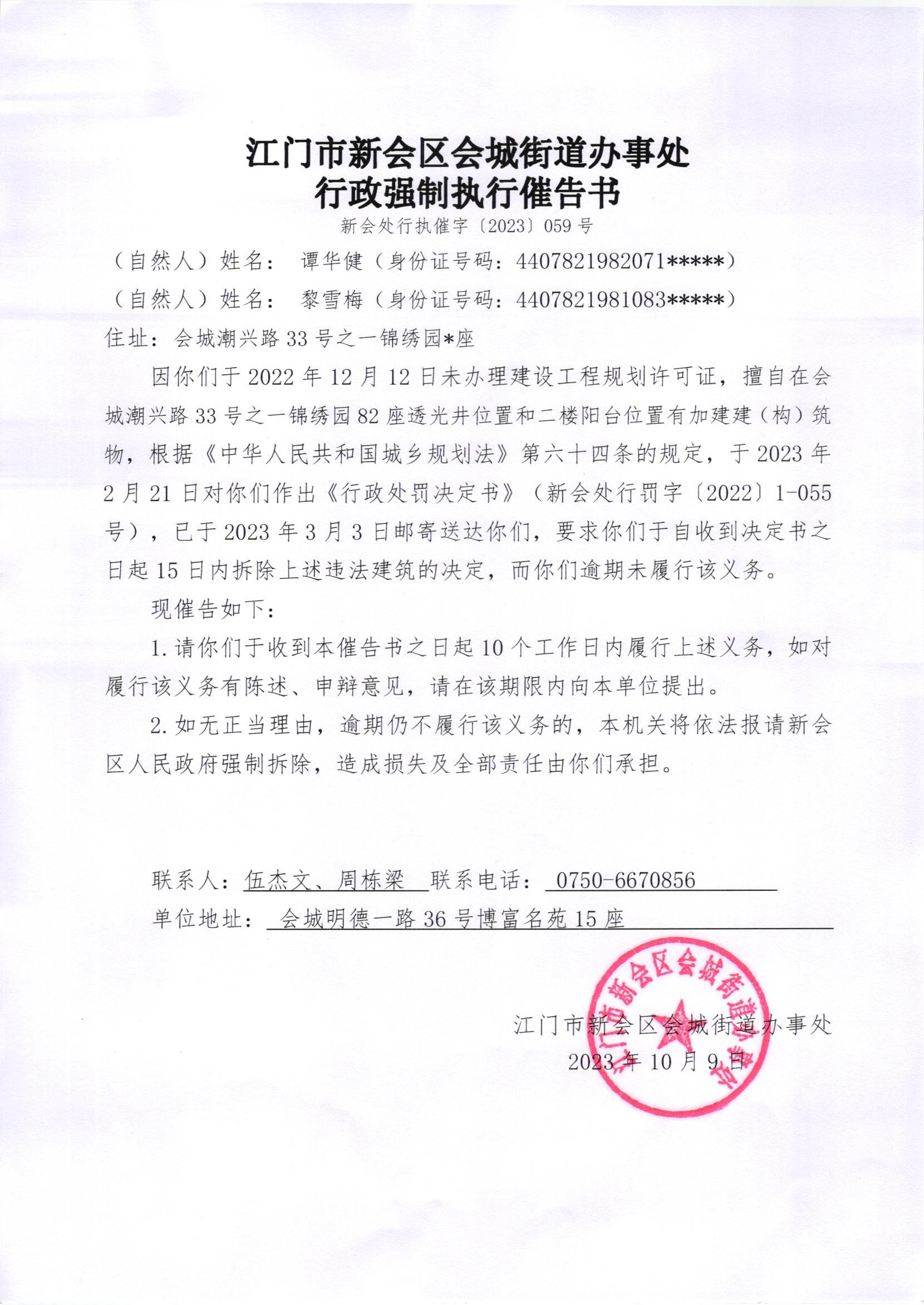 《行政强制执行催告书》（新会处行执催字[2023]059号）.jpg