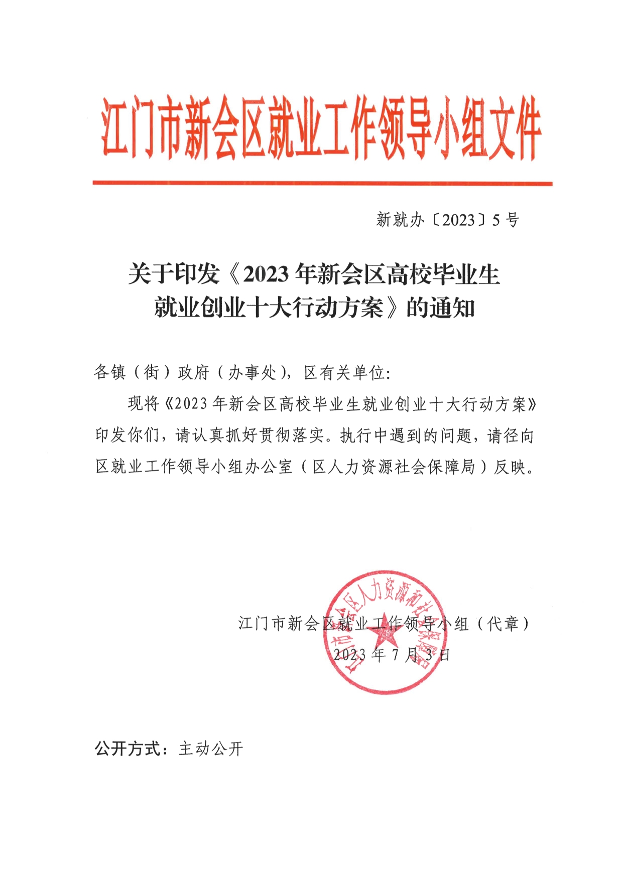 （新就办〔2023〕5号）关于印发《2023年新会区高校毕业生就业创业十大行动方案》的通知-1.jpg