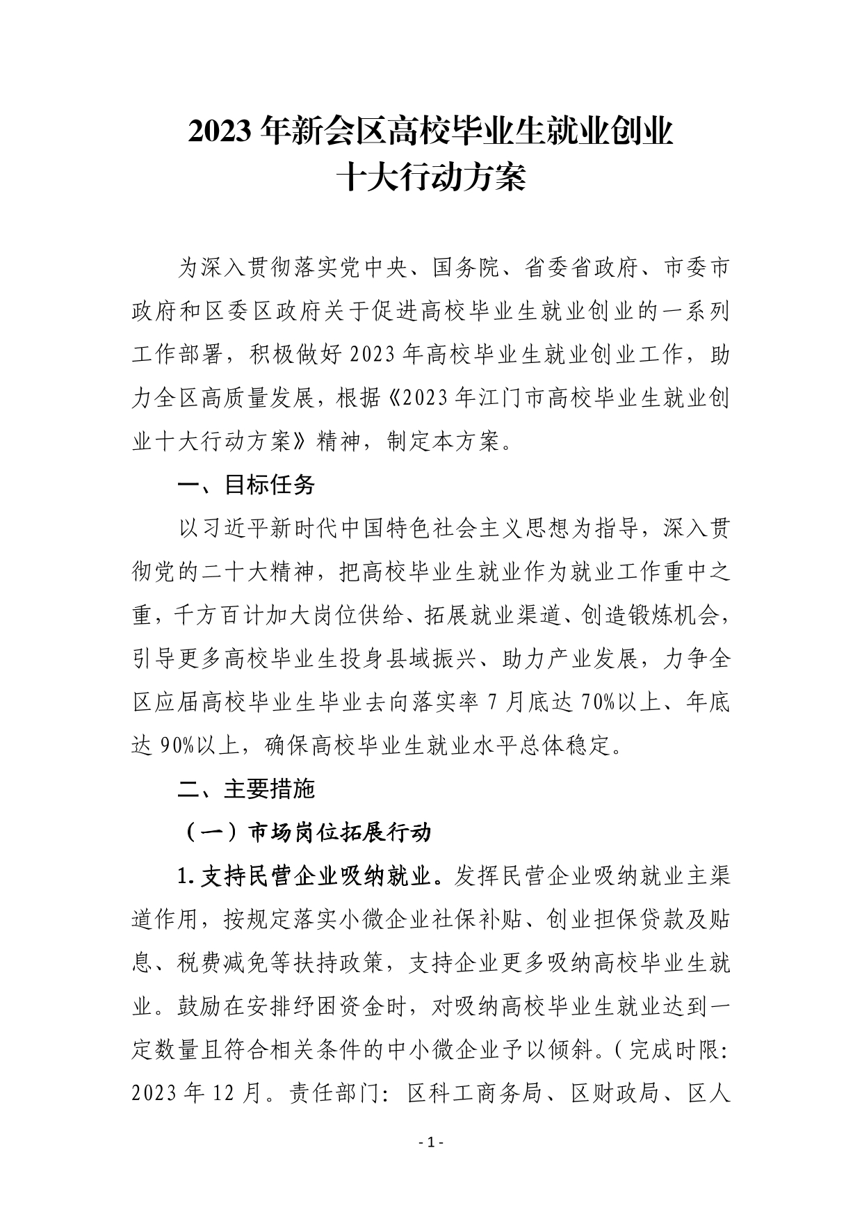 2023年新会区高校毕业生就业创业十大行动方案-01.jpg