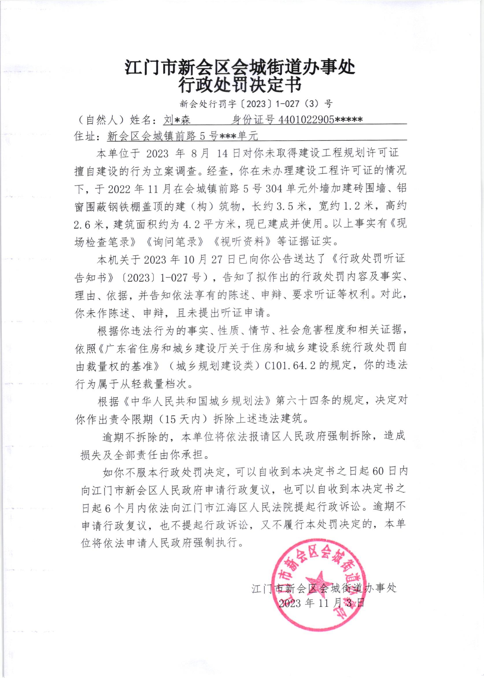 《行政处罚决定书》（新会处行罚字[2023]1-027(3)号）.jpg