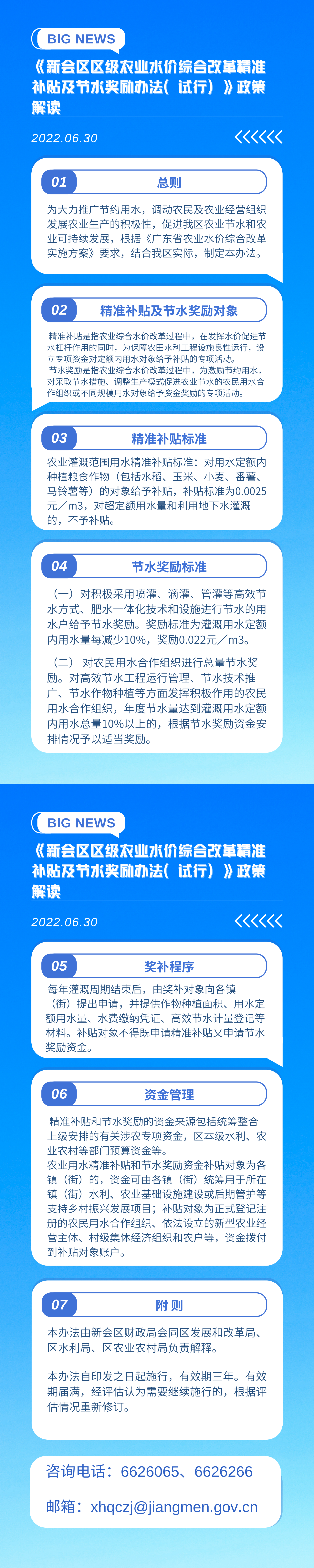 《新会区区级农业水价综合改革精准补贴及节水奖励办法（试行）》图片解读_00.png