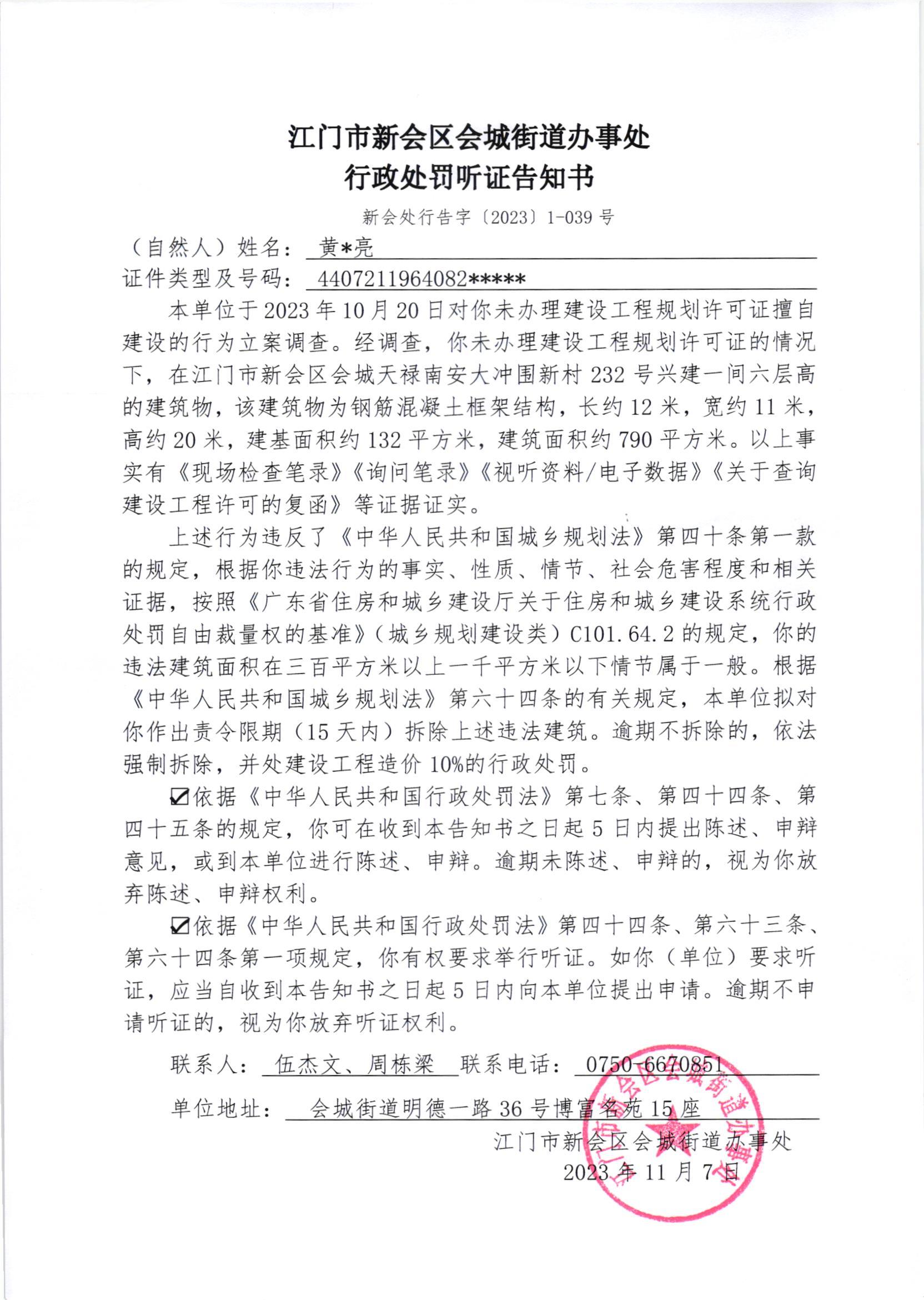 《行政处罚听证告知书》（新会处行告字[2023]1-039号）.jpg