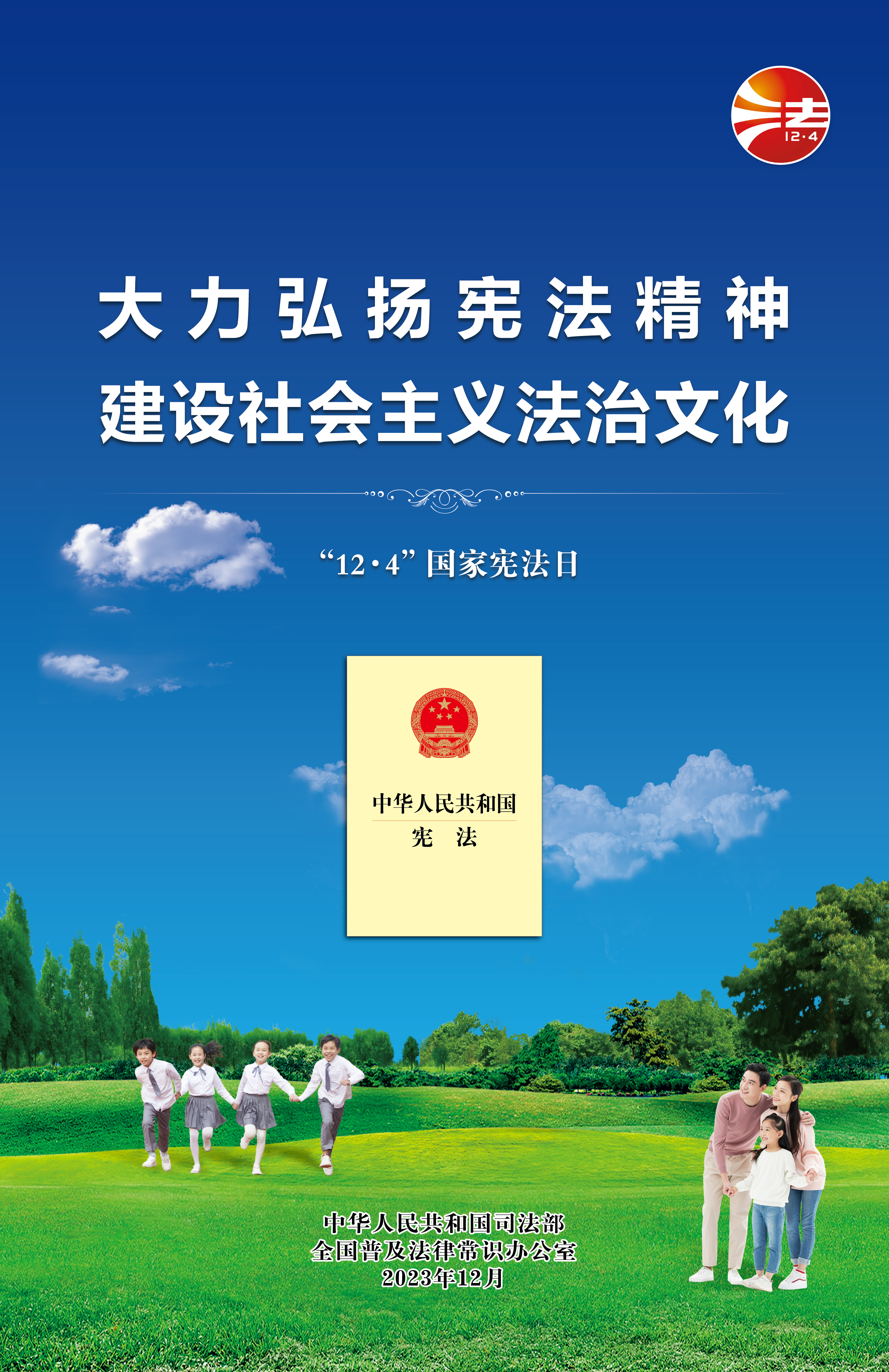 2023年12&middot;4海报(蓝色网络版)-01-01(1).jpg