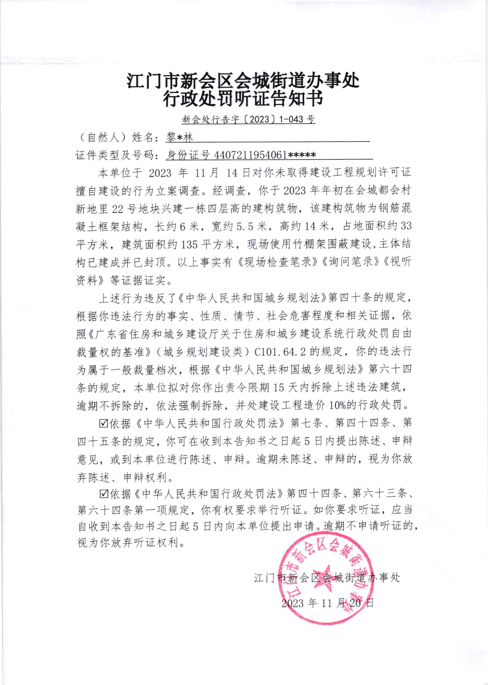 《行政处罚听证告知书》（新会处行告字[2023]1-043号）.jpg