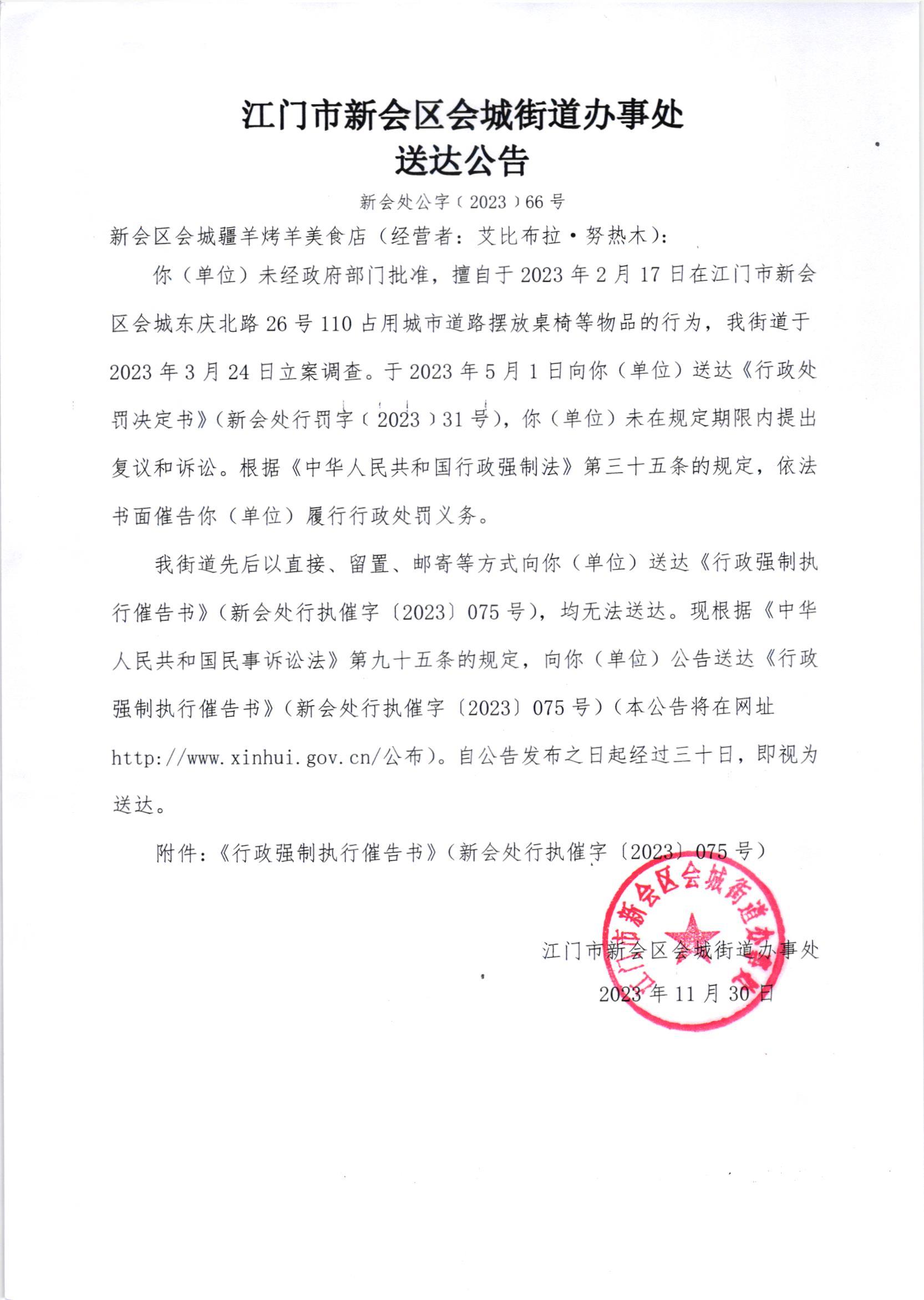 《送达公告》（新会处公字[2023]66号）.jpg