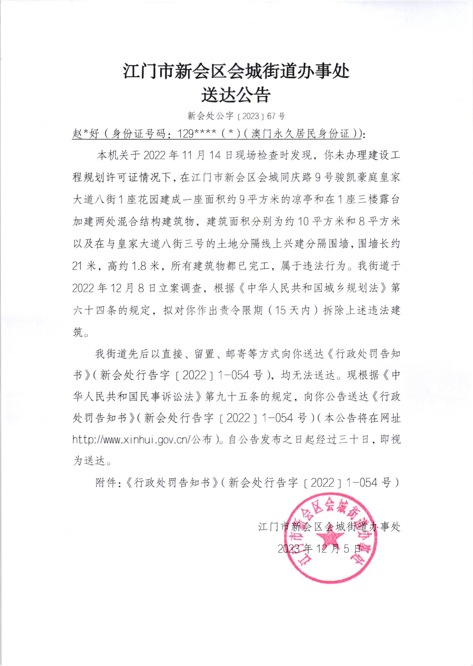 《送达公告》（新会处公字[2023]67号）.jpg