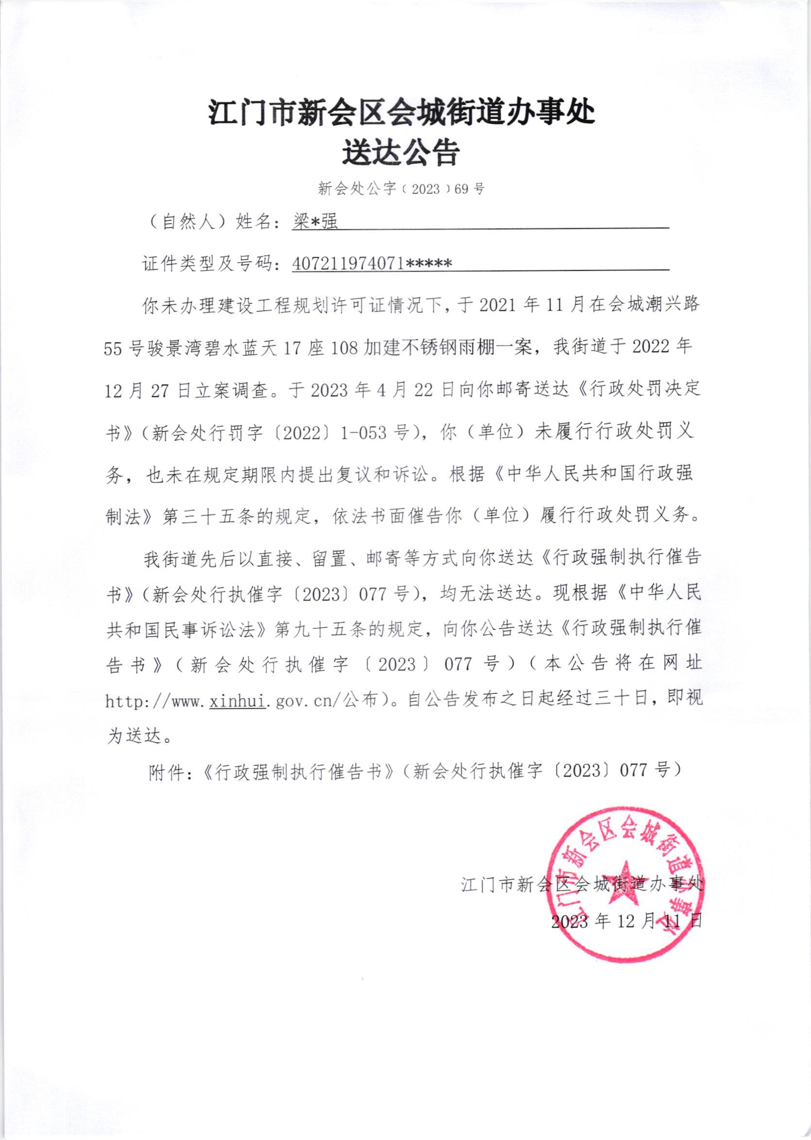 《送达公告》（新会处公字[2023]69号）.jpg