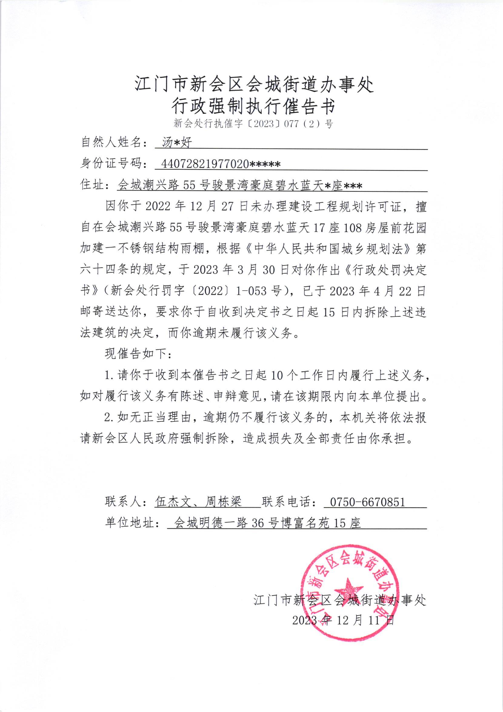 《行政强制执行催告书》（新会处行执催字[2023]077(2)号）.jpg