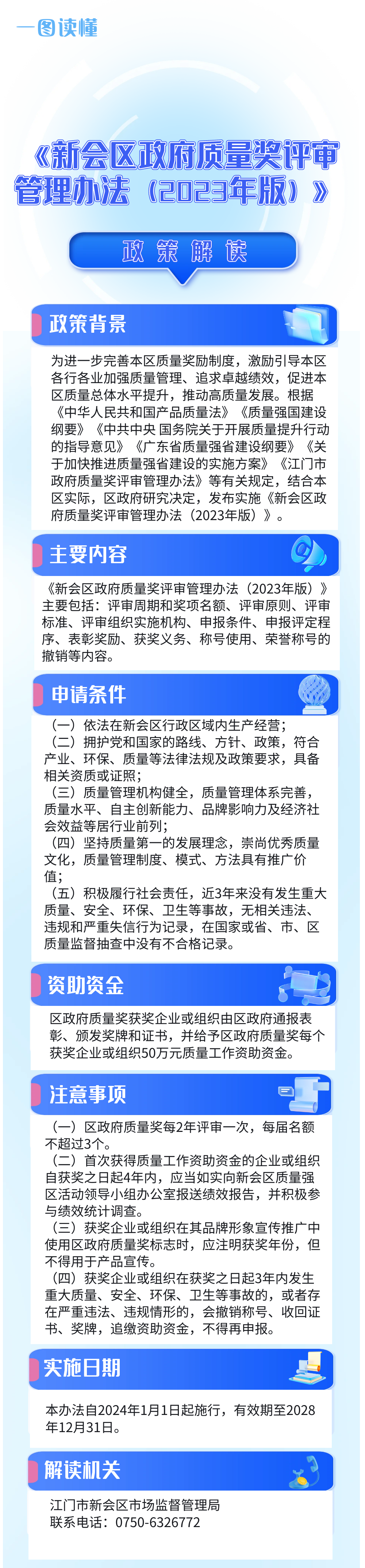 《新会区政府质量奖评审管理办法（2023年版）》图片解读.png