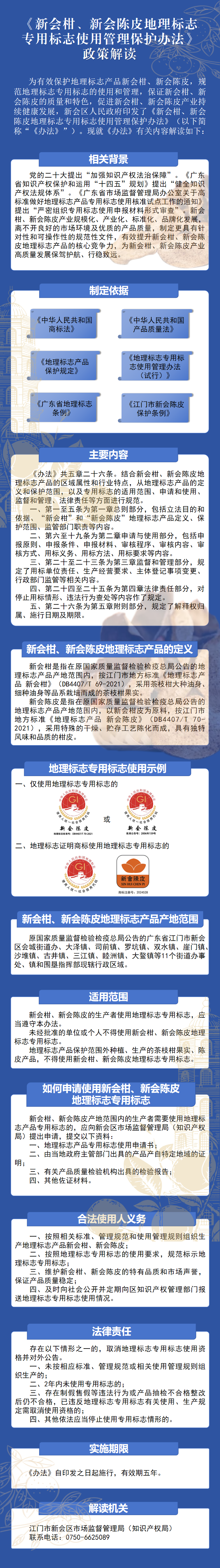 2.《新会柑、新会陈皮地理标志专用标志使用管理保护办法》图片解读.png