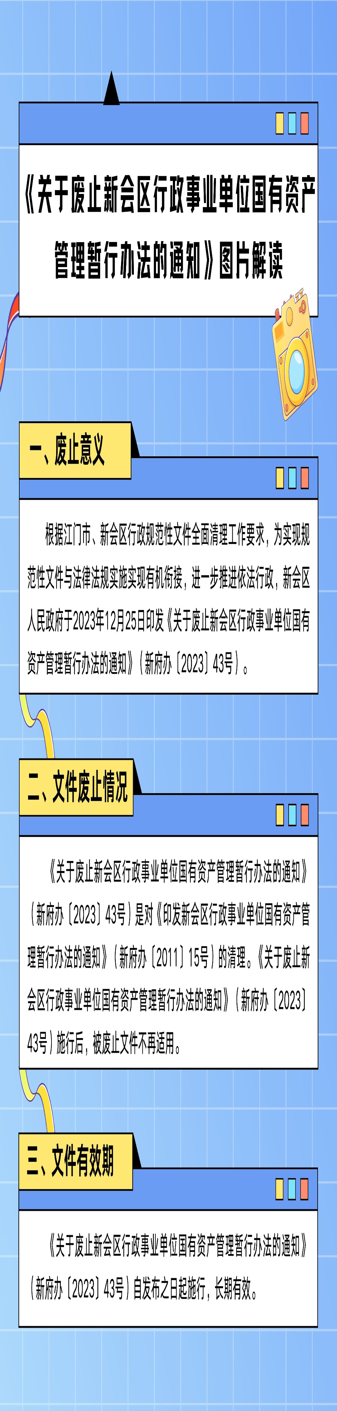 《关于废止新会区行政事业单位国有资产管理暂行办法的通知》图片解读.jpg