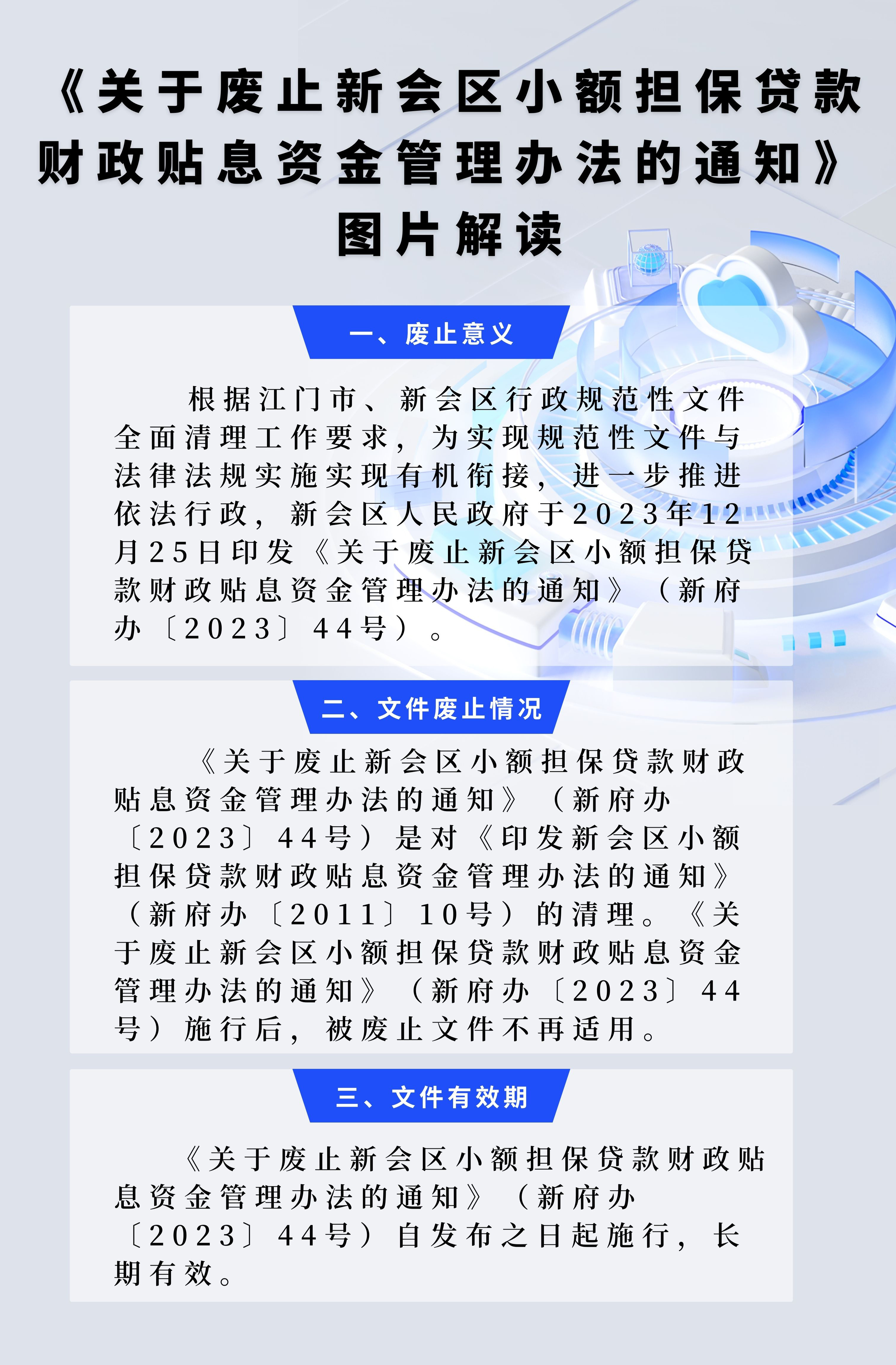 《关于废止新会区小额担保贷款财政贴息资金管理办法的通知》图片解读.jpg