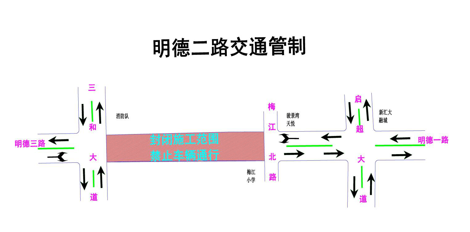 030601（明德二路交通管制示意图）.png