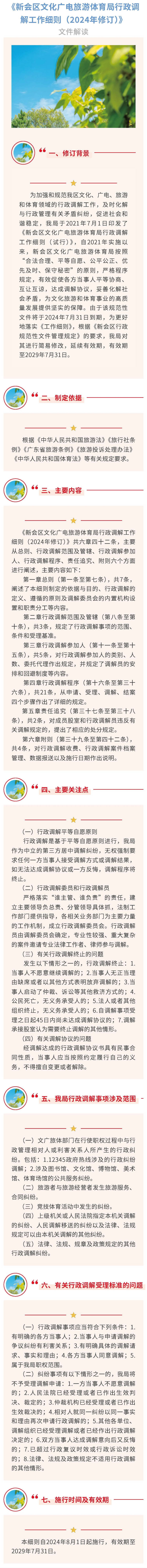 图片解读：《新会区文化广电旅游体育局行政调解工作细则（2024年修订）》_结果.jpg