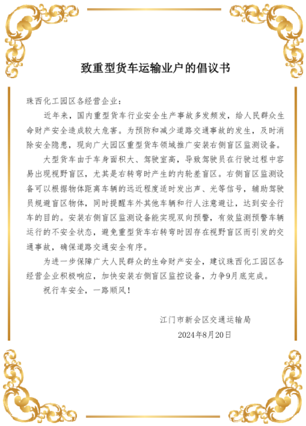 致新会区重型货车运输经营户的倡议书20240820.png