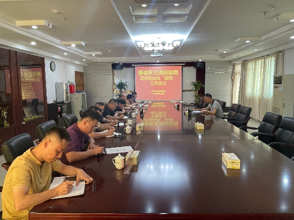 图1：9月5日上午新会区交通运输局召开防台风“魔羯”工作会议.jpg