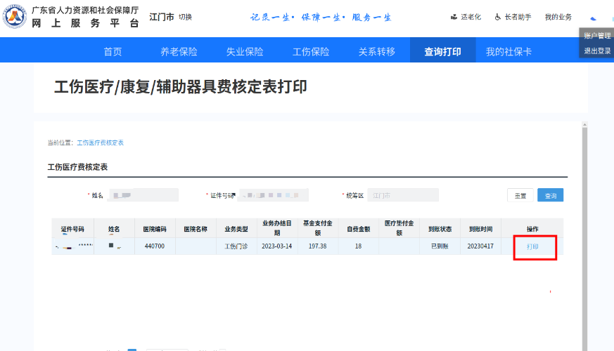 工伤待遇发放明细轻松查.doc_3
