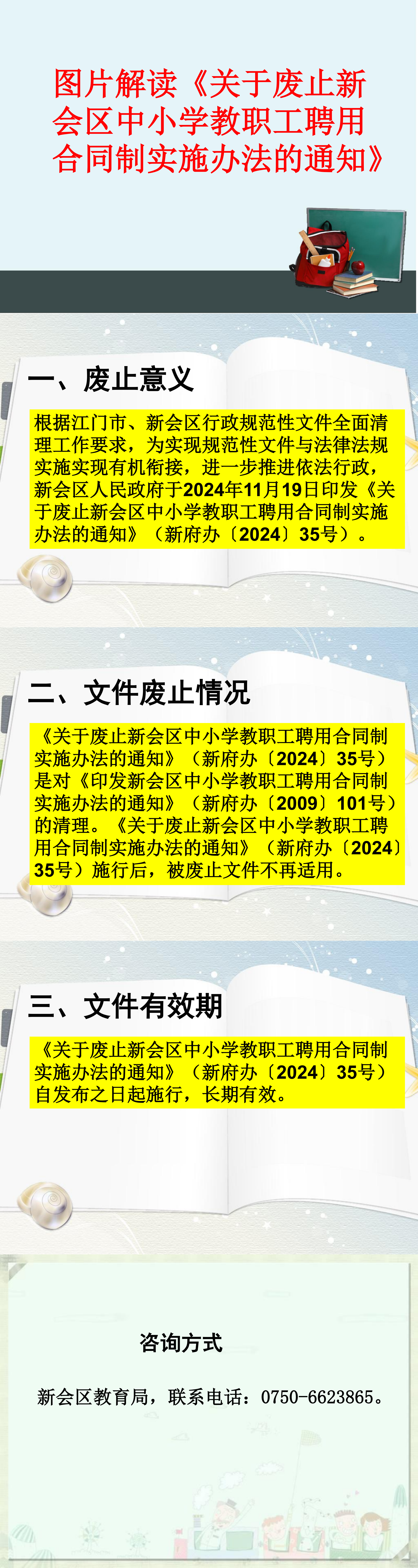 附件4.图片解读《关于废止新会区中小学教职工聘用合同制实施办法的通知》(1).png
