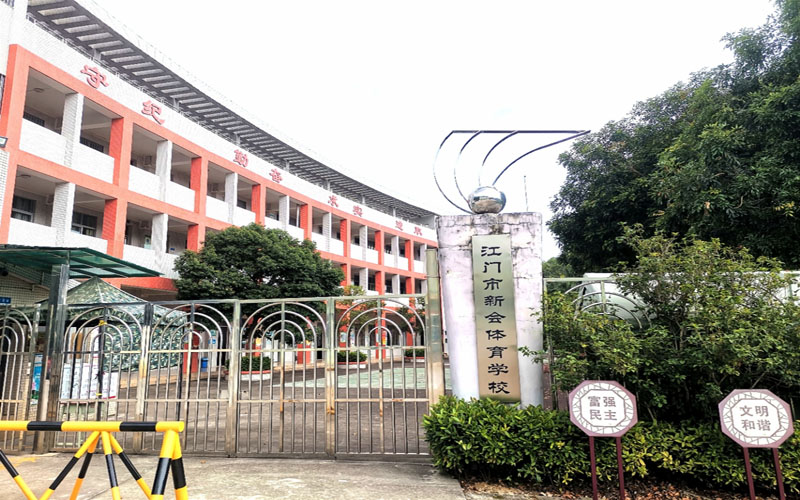 江门市新会体育学校照片.jpg