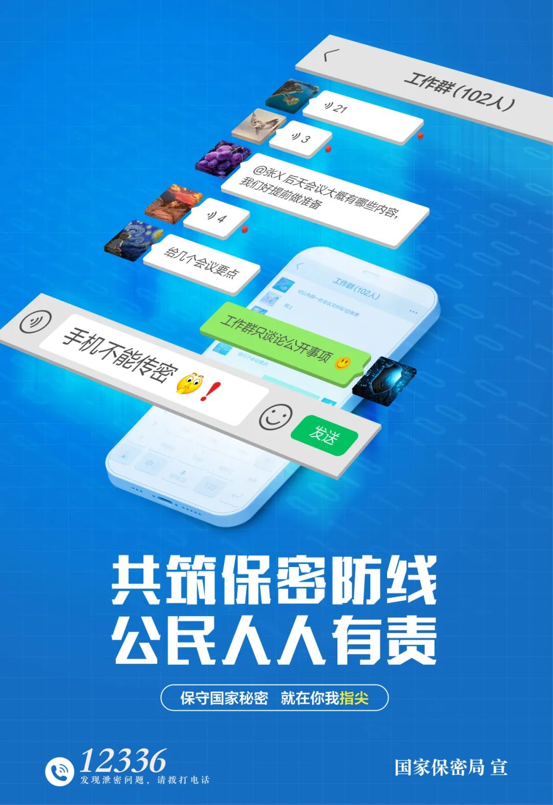 保密宣传教育月海报2：手机使用需谨慎.jpeg