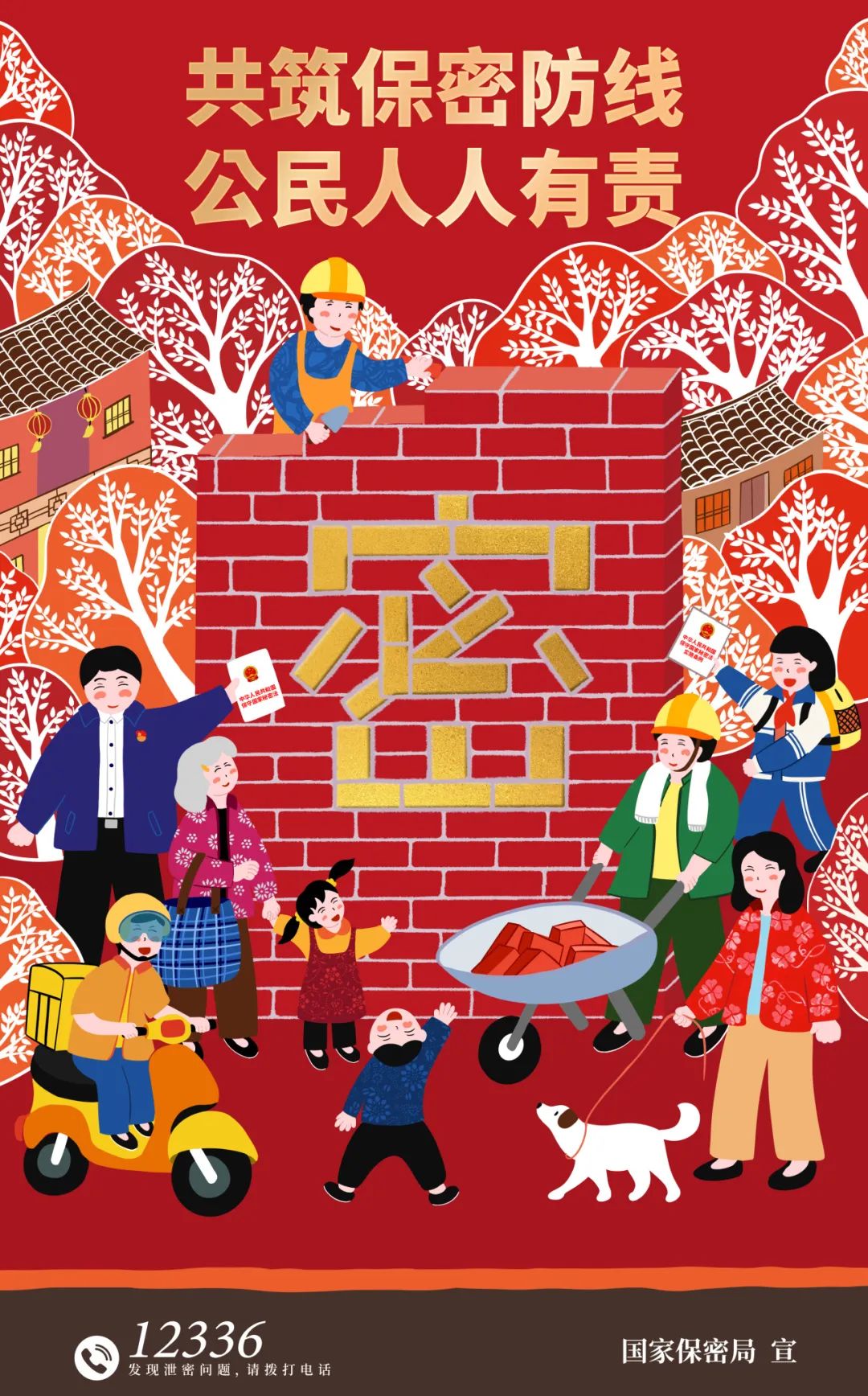 保密宣传教育月海报3：同心护密.jpeg