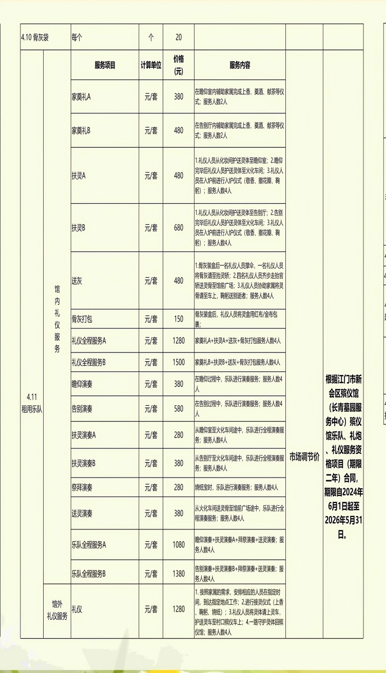 区殡仪馆收费公示(5).png
