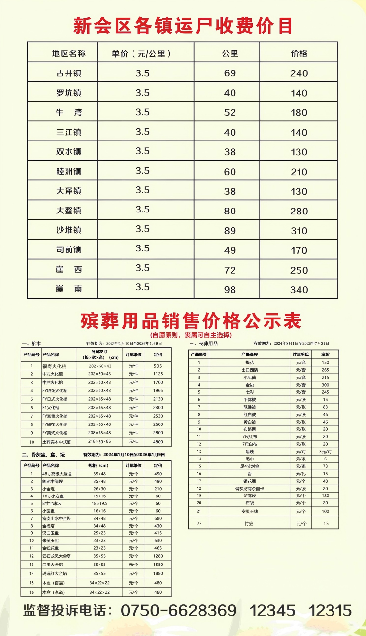 区殡仪馆收费公示(7).png
