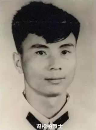 冯松柏烈士.png