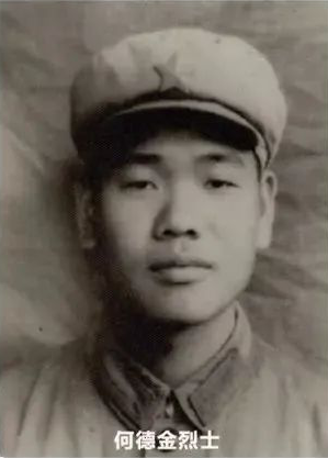 何德金烈士.png