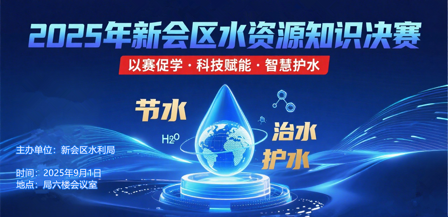 水资源竞赛决赛海报.png